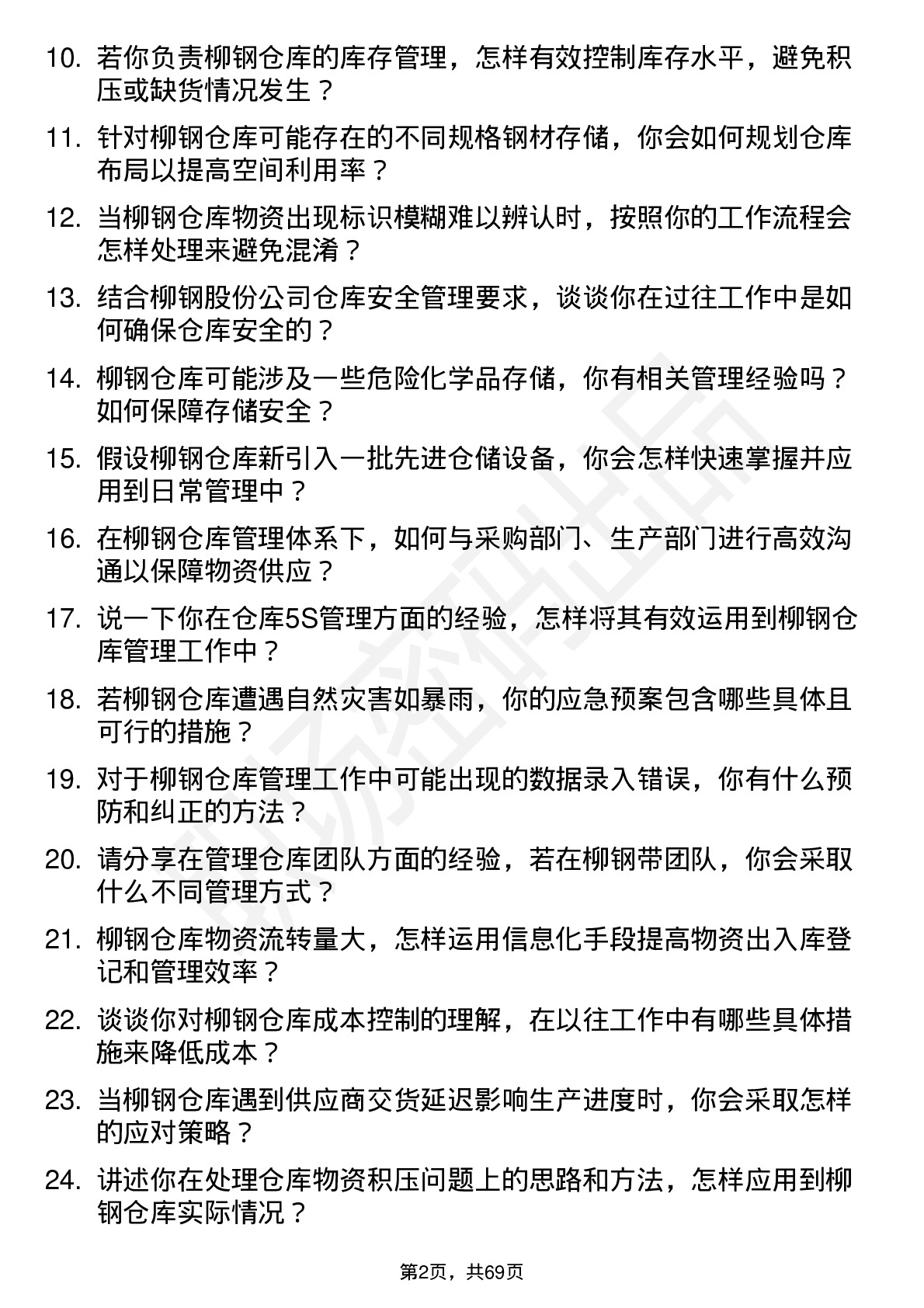 48道柳钢股份仓库管理员岗位面试题库及参考回答含考察点分析