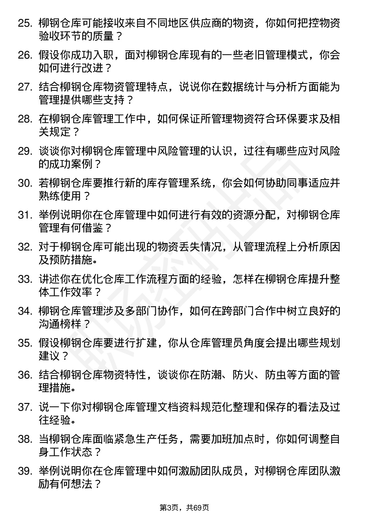 48道柳钢股份仓库管理员岗位面试题库及参考回答含考察点分析