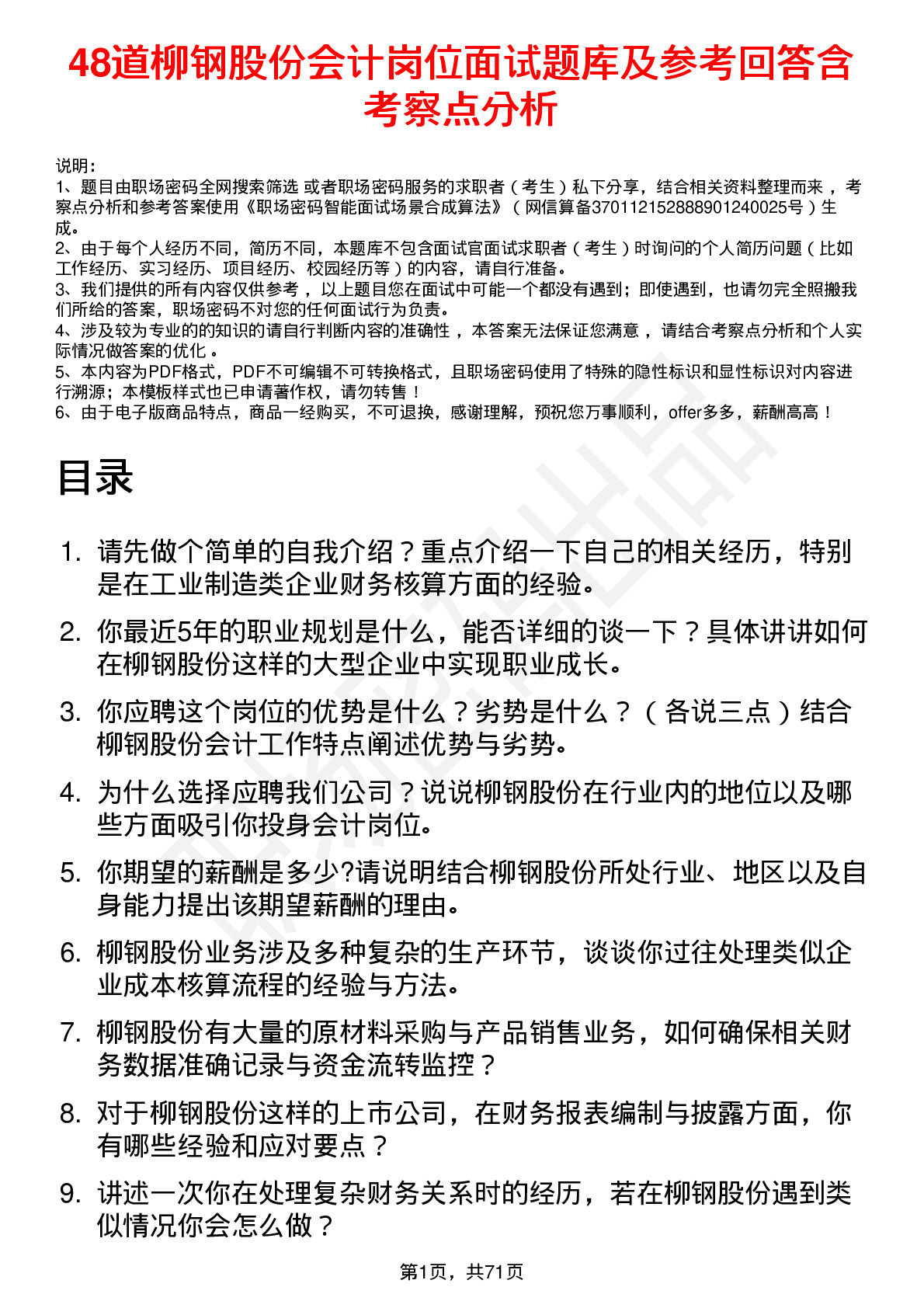 48道柳钢股份会计岗位面试题库及参考回答含考察点分析