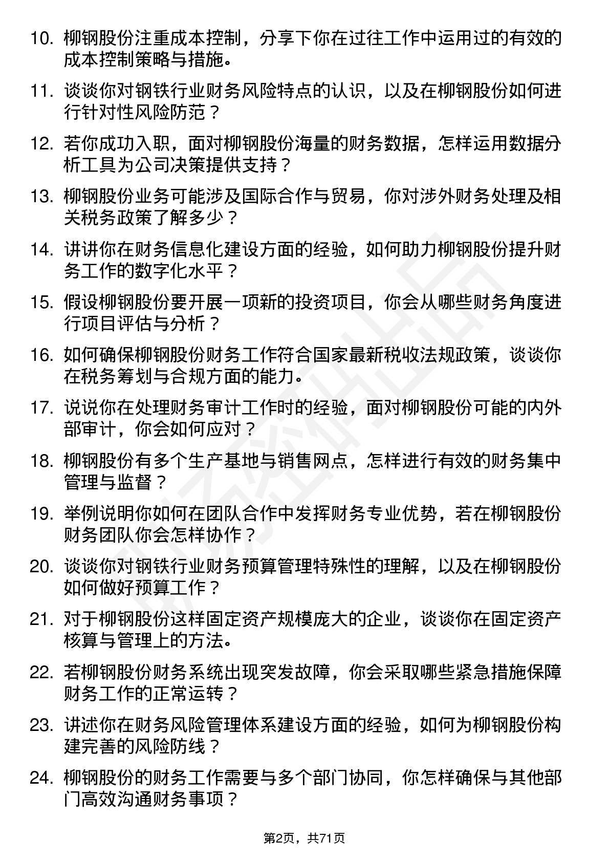 48道柳钢股份会计岗位面试题库及参考回答含考察点分析