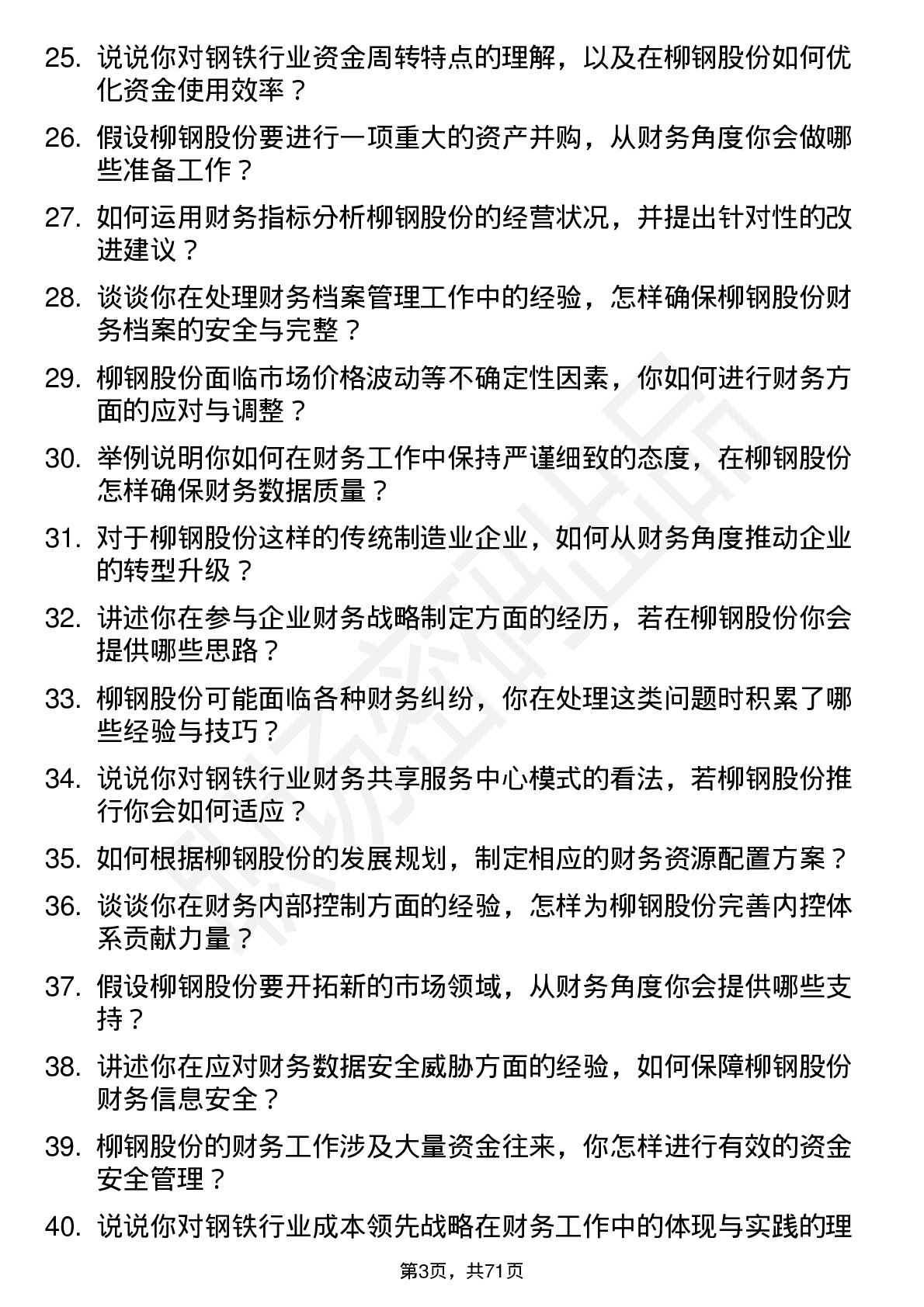 48道柳钢股份会计岗位面试题库及参考回答含考察点分析