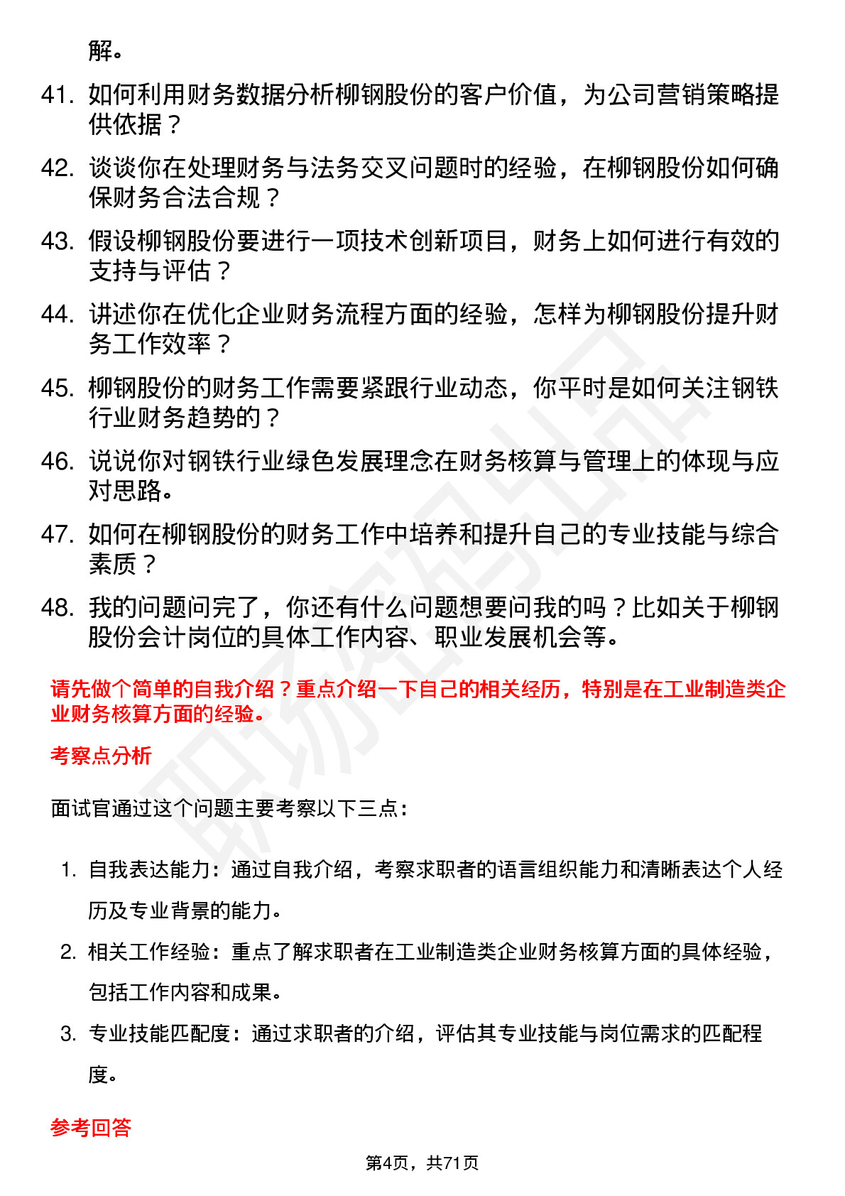 48道柳钢股份会计岗位面试题库及参考回答含考察点分析