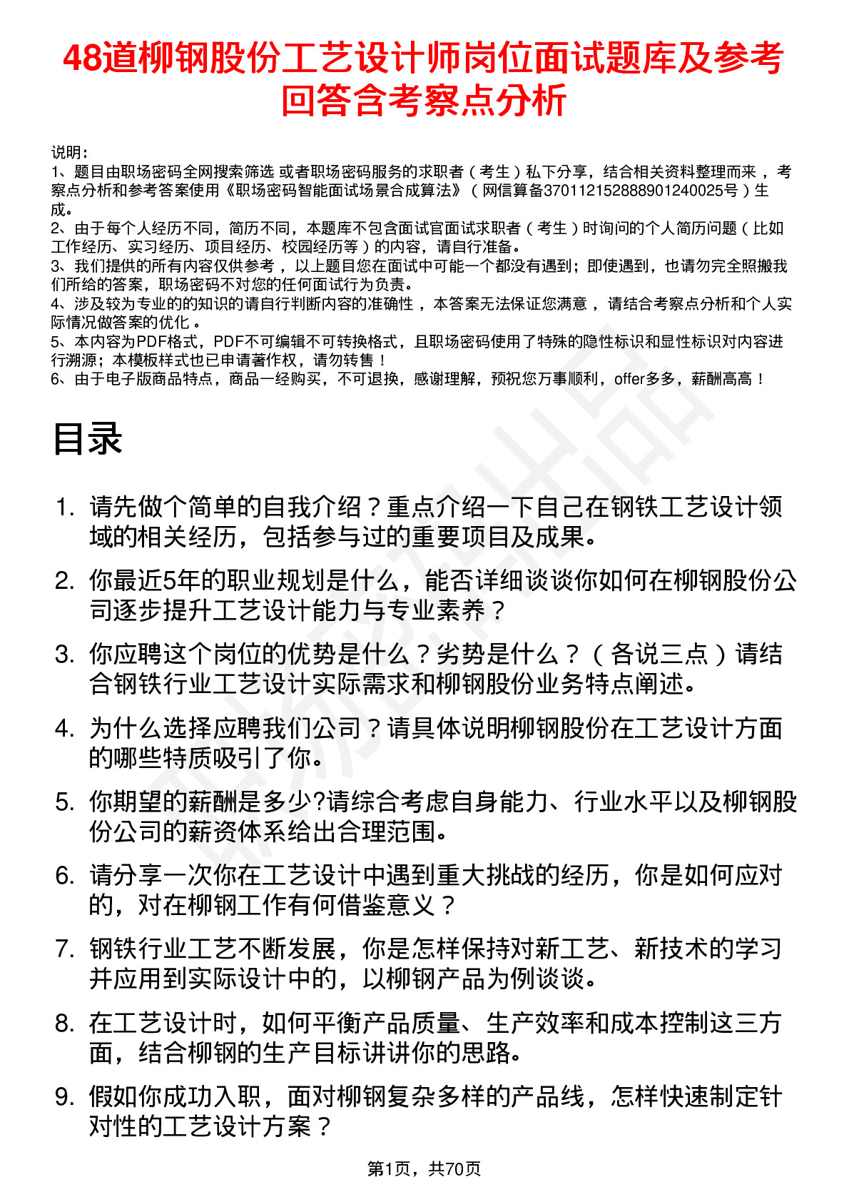 48道柳钢股份工艺设计师岗位面试题库及参考回答含考察点分析