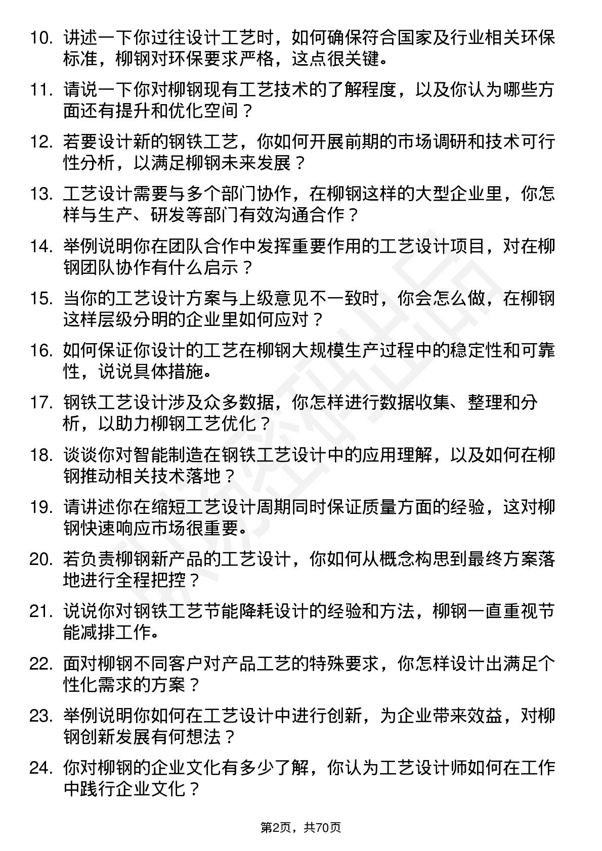 48道柳钢股份工艺设计师岗位面试题库及参考回答含考察点分析