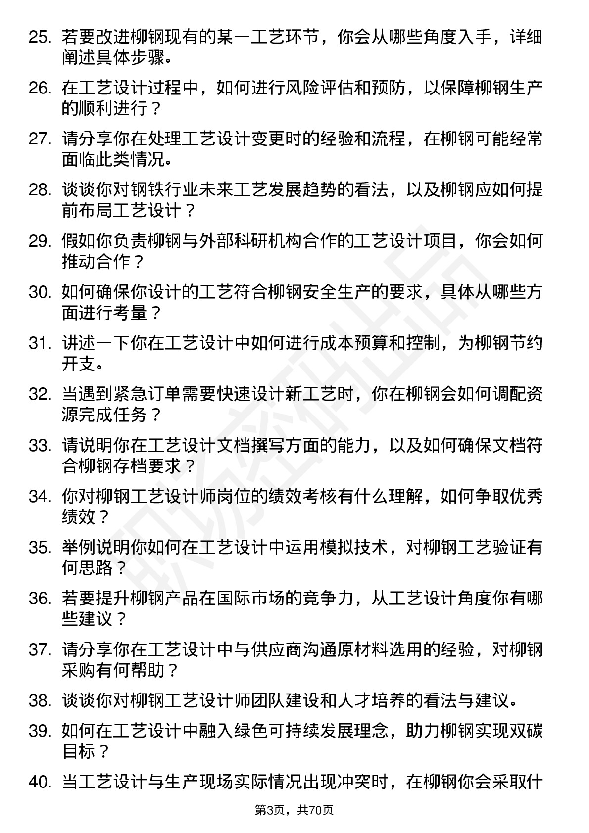 48道柳钢股份工艺设计师岗位面试题库及参考回答含考察点分析