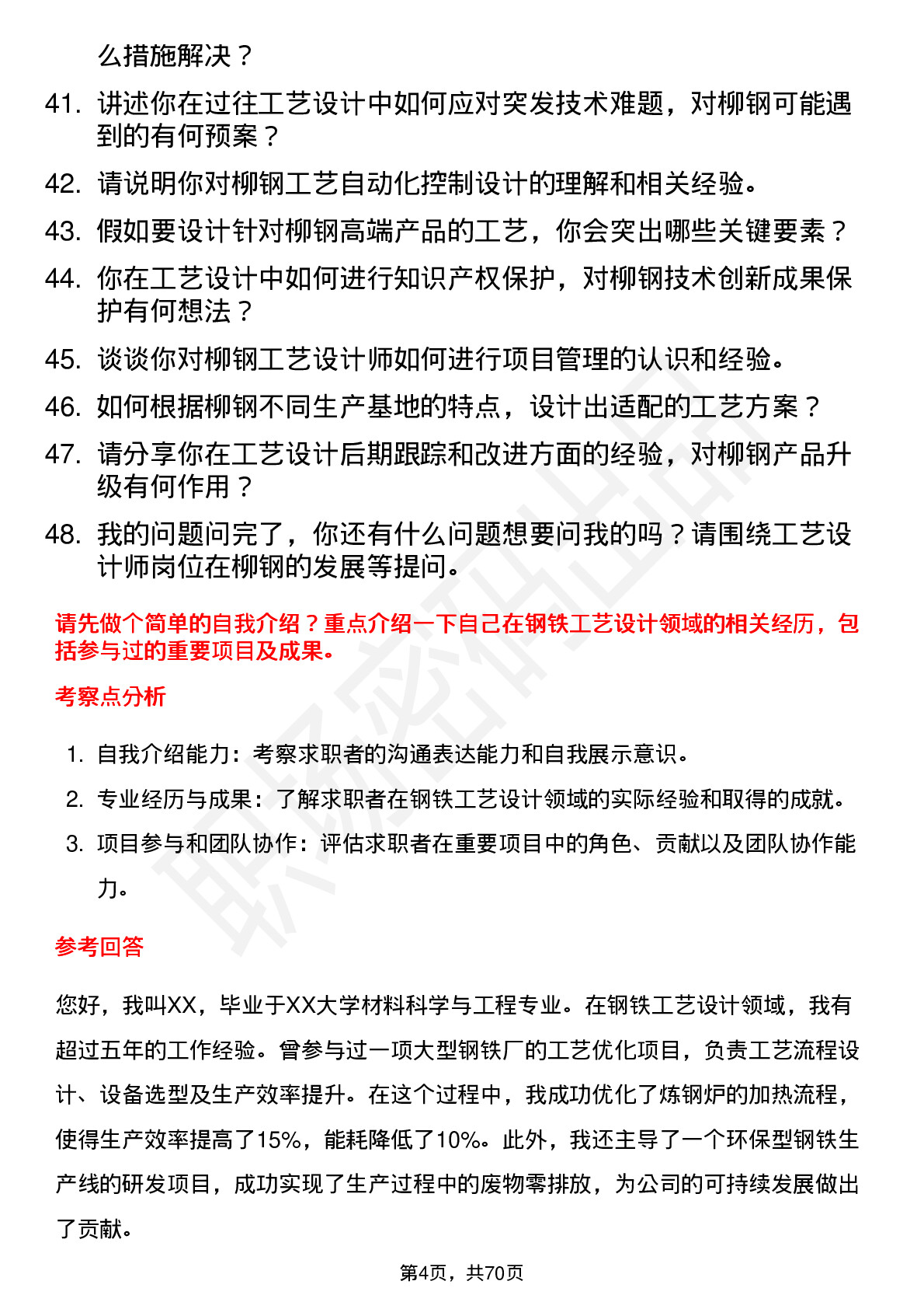 48道柳钢股份工艺设计师岗位面试题库及参考回答含考察点分析