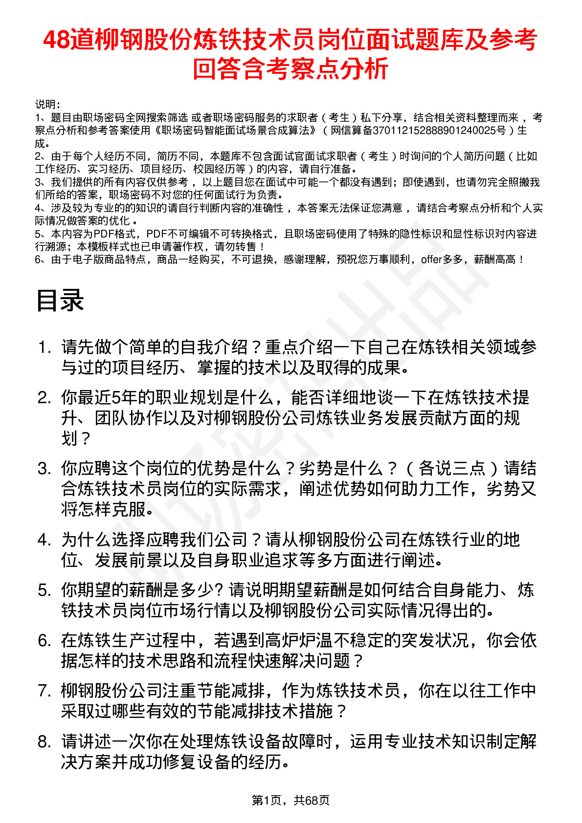 48道柳钢股份炼铁技术员岗位面试题库及参考回答含考察点分析