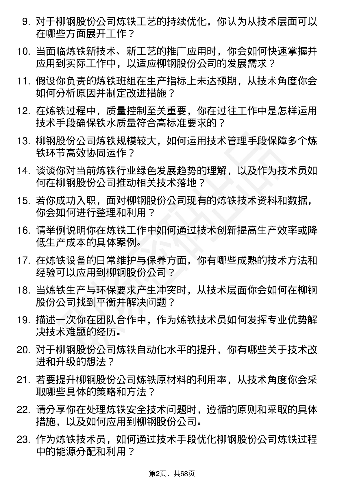 48道柳钢股份炼铁技术员岗位面试题库及参考回答含考察点分析