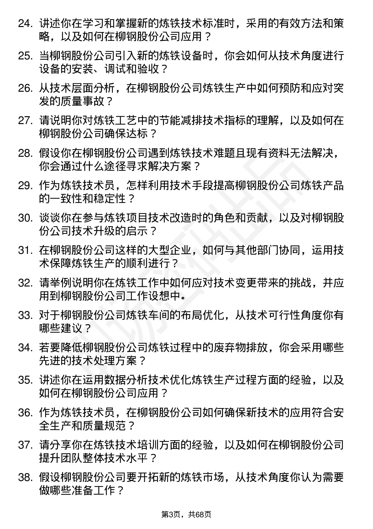 48道柳钢股份炼铁技术员岗位面试题库及参考回答含考察点分析