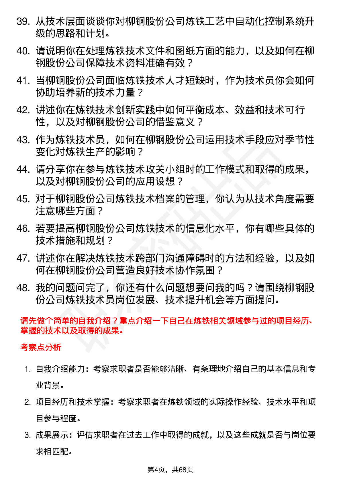 48道柳钢股份炼铁技术员岗位面试题库及参考回答含考察点分析