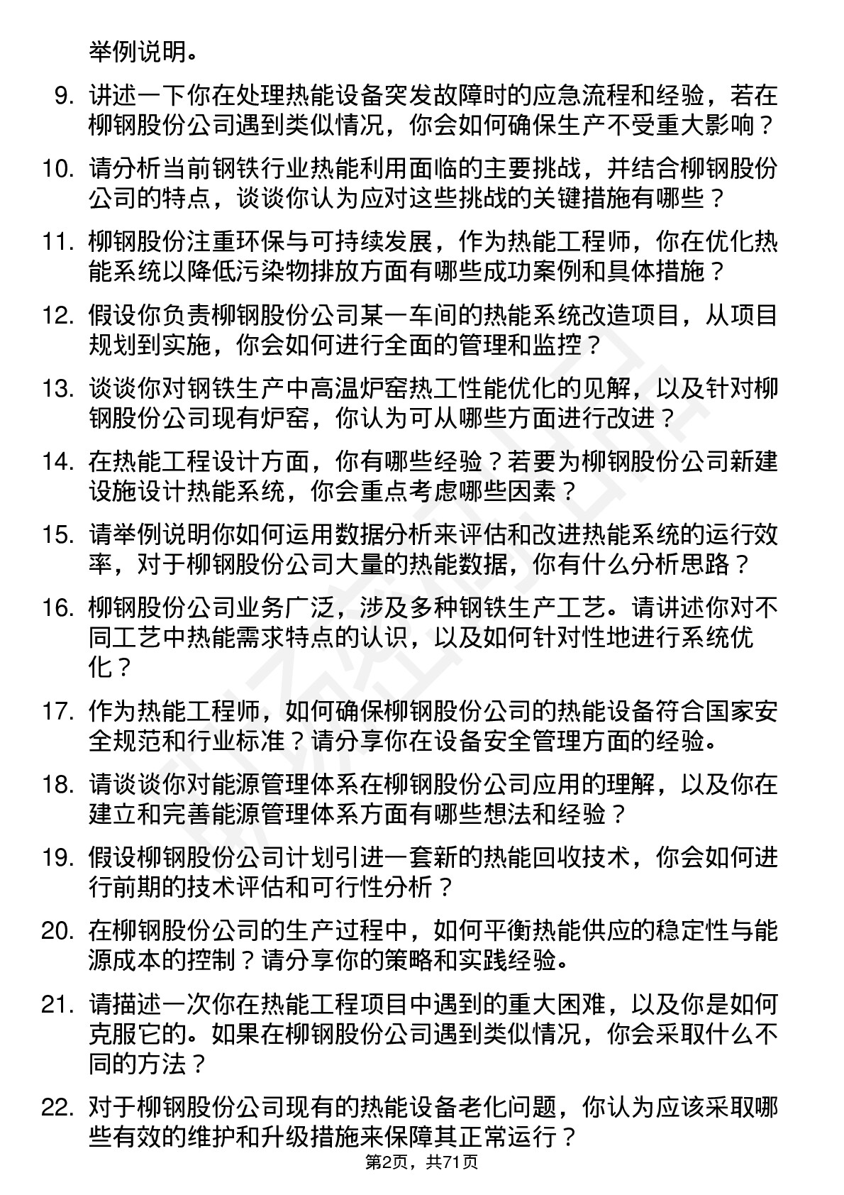 48道柳钢股份热能工程师岗位面试题库及参考回答含考察点分析