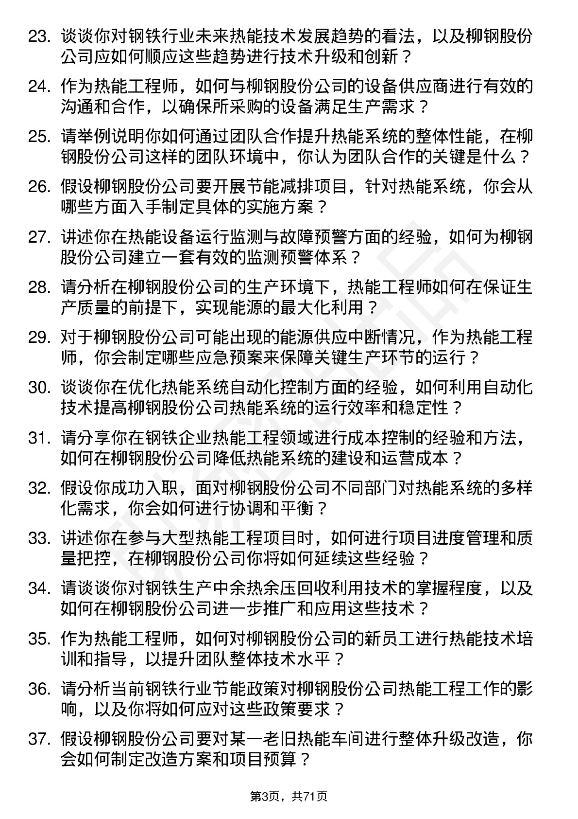 48道柳钢股份热能工程师岗位面试题库及参考回答含考察点分析