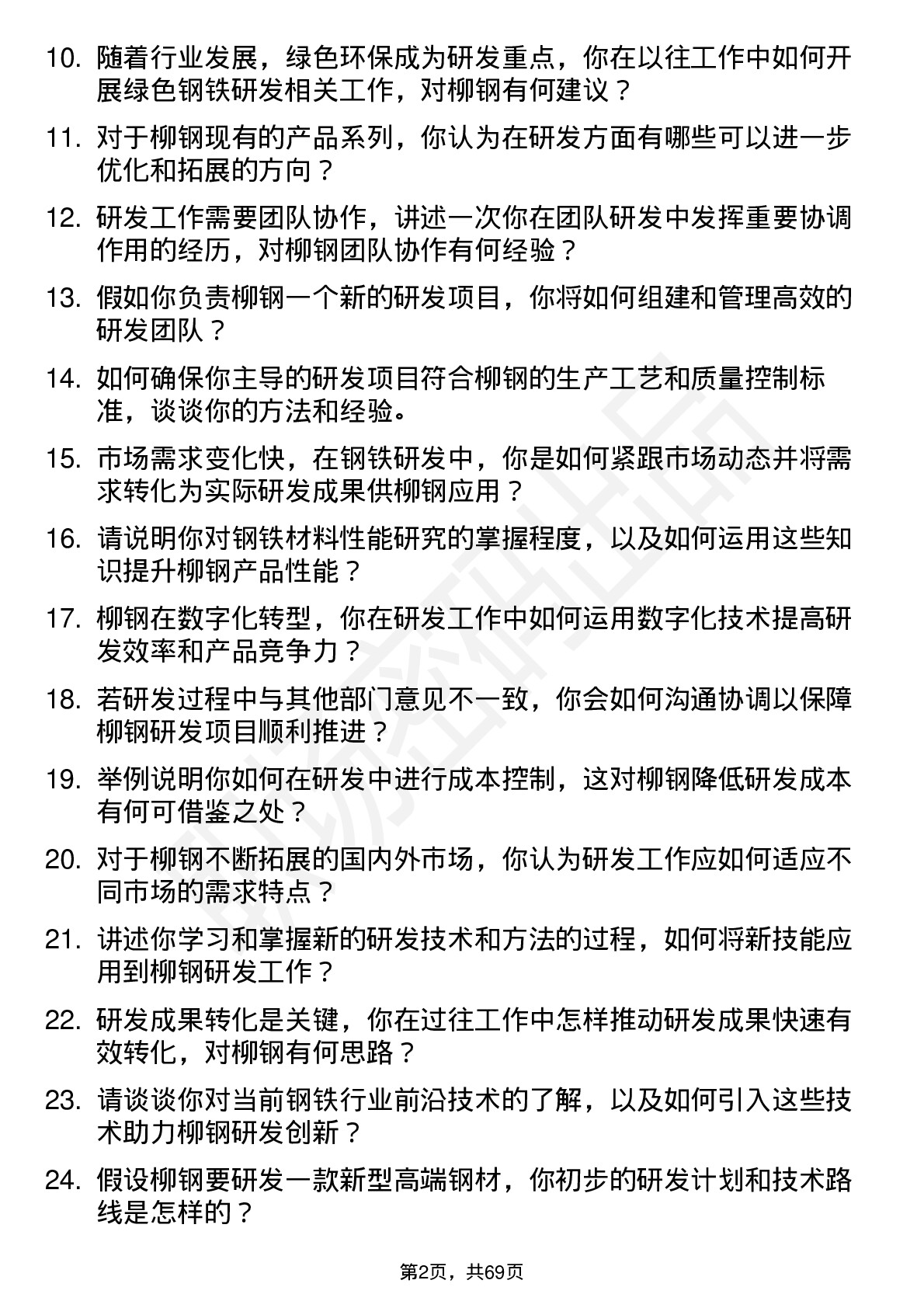 48道柳钢股份研发工程师岗位面试题库及参考回答含考察点分析