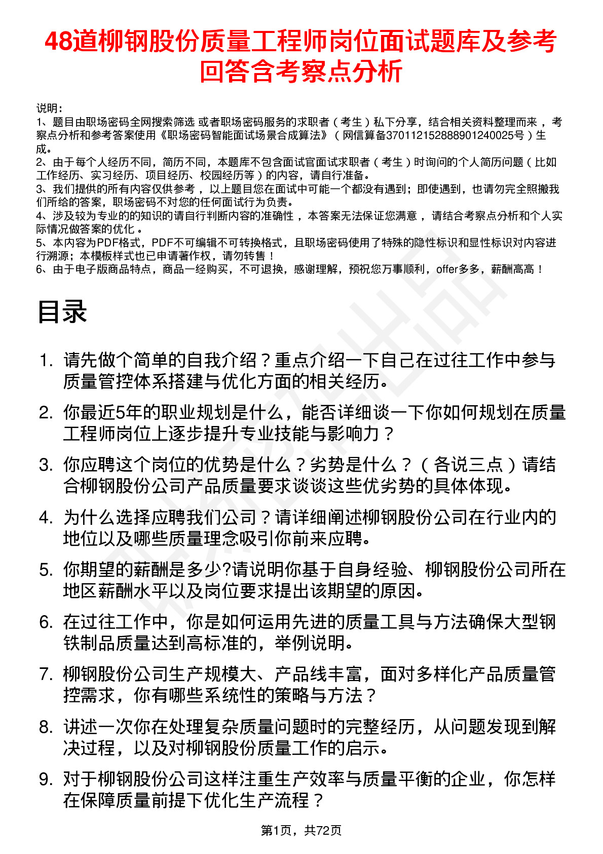 48道柳钢股份质量工程师岗位面试题库及参考回答含考察点分析