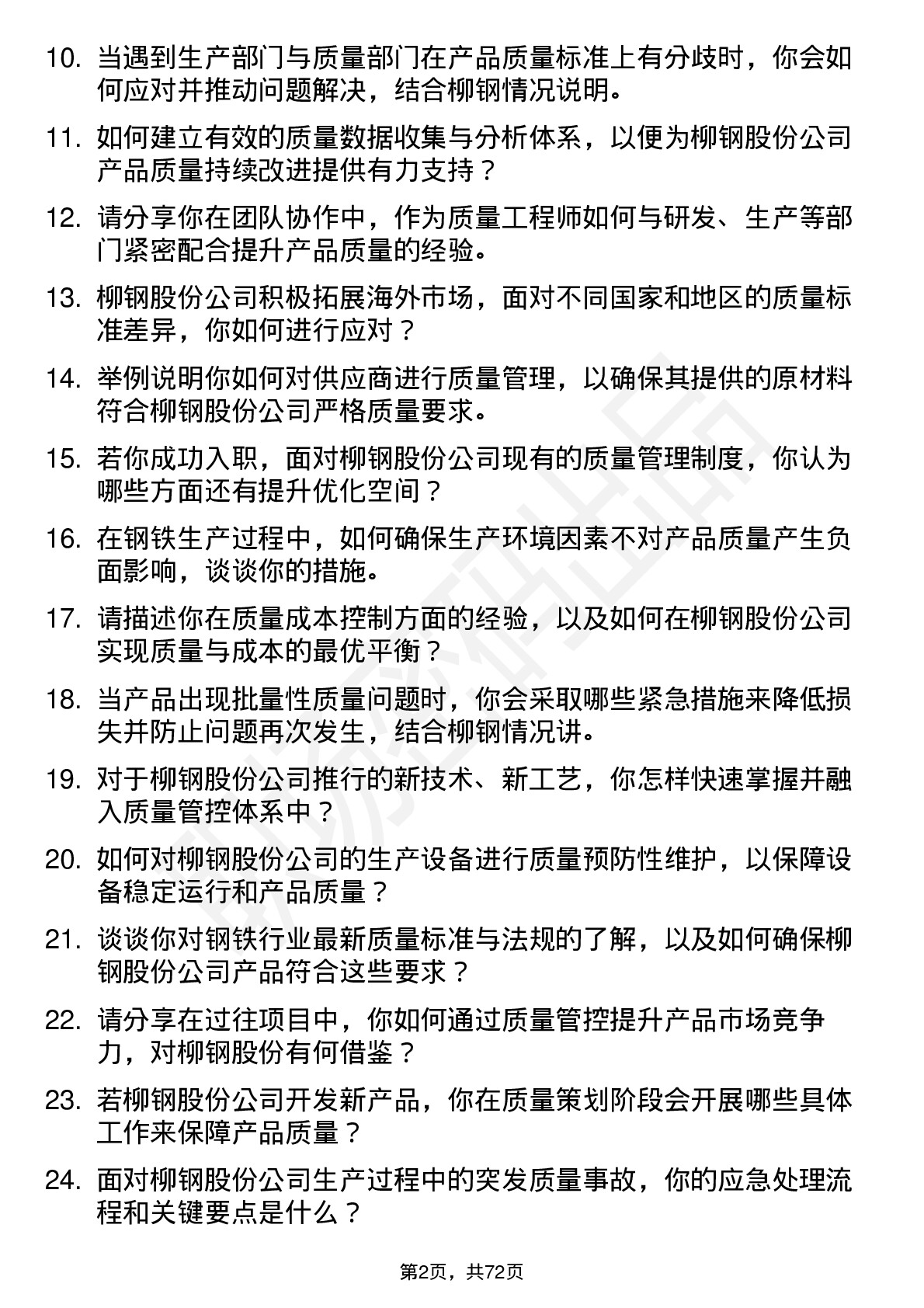 48道柳钢股份质量工程师岗位面试题库及参考回答含考察点分析