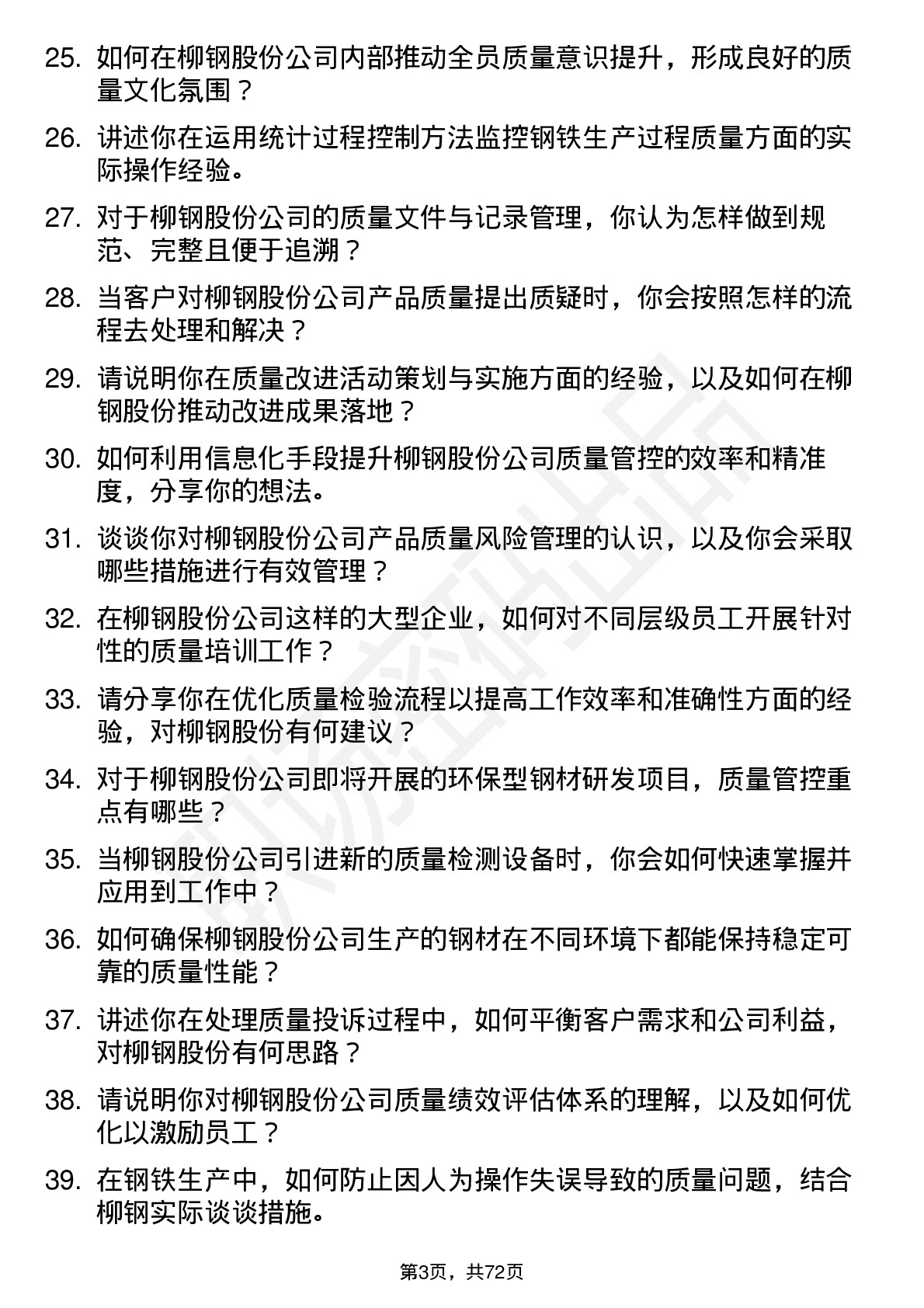 48道柳钢股份质量工程师岗位面试题库及参考回答含考察点分析