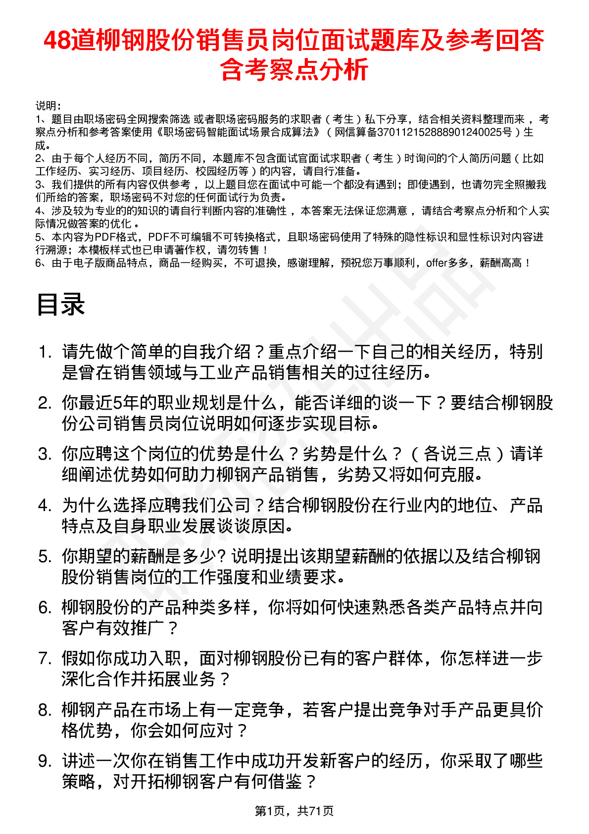 48道柳钢股份销售员岗位面试题库及参考回答含考察点分析