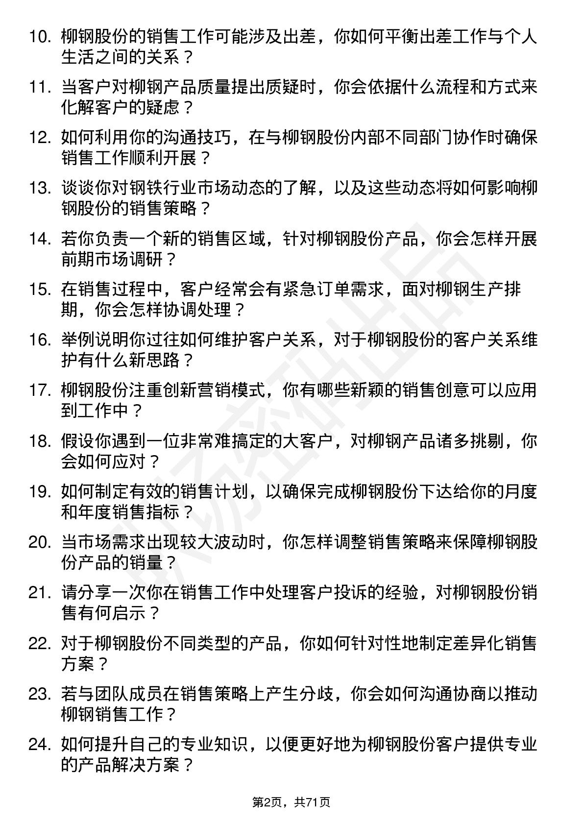 48道柳钢股份销售员岗位面试题库及参考回答含考察点分析