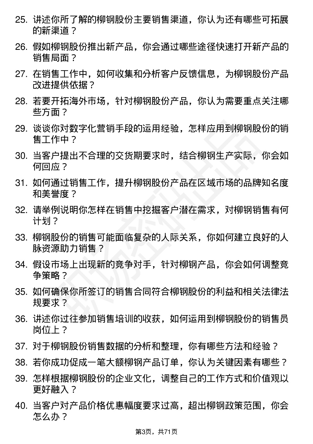 48道柳钢股份销售员岗位面试题库及参考回答含考察点分析