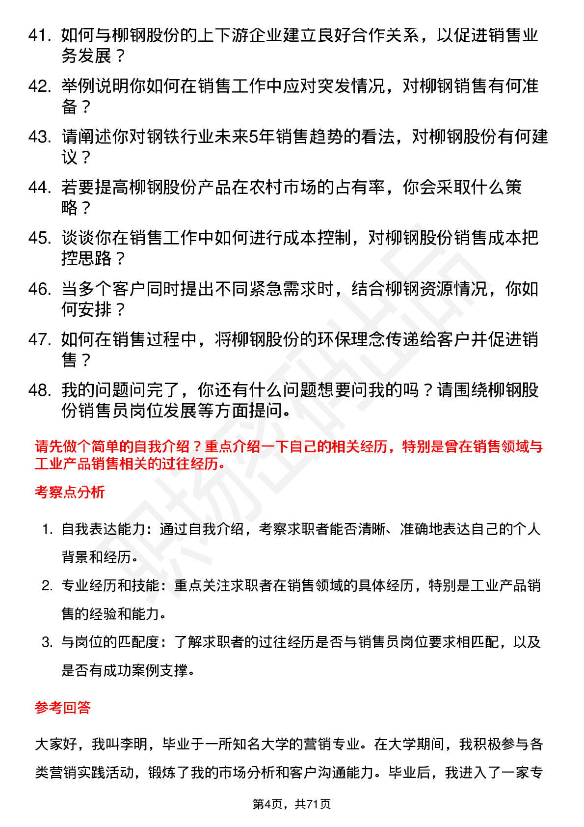 48道柳钢股份销售员岗位面试题库及参考回答含考察点分析