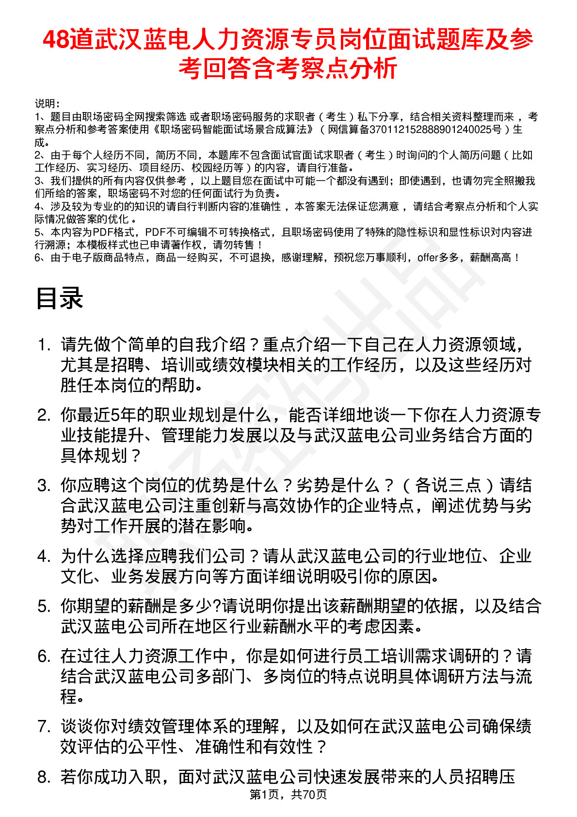 48道武汉蓝电人力资源专员岗位面试题库及参考回答含考察点分析