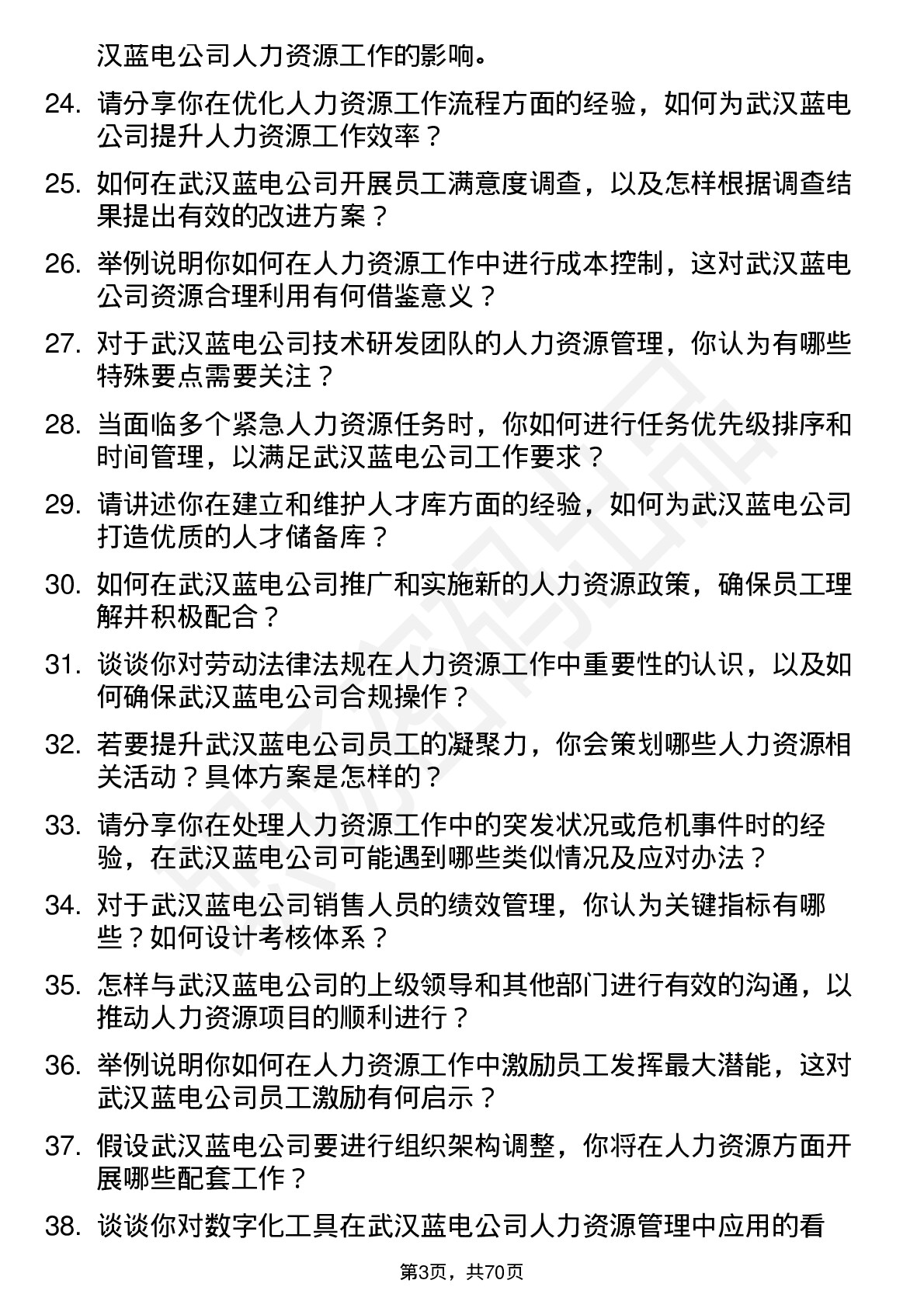 48道武汉蓝电人力资源专员岗位面试题库及参考回答含考察点分析