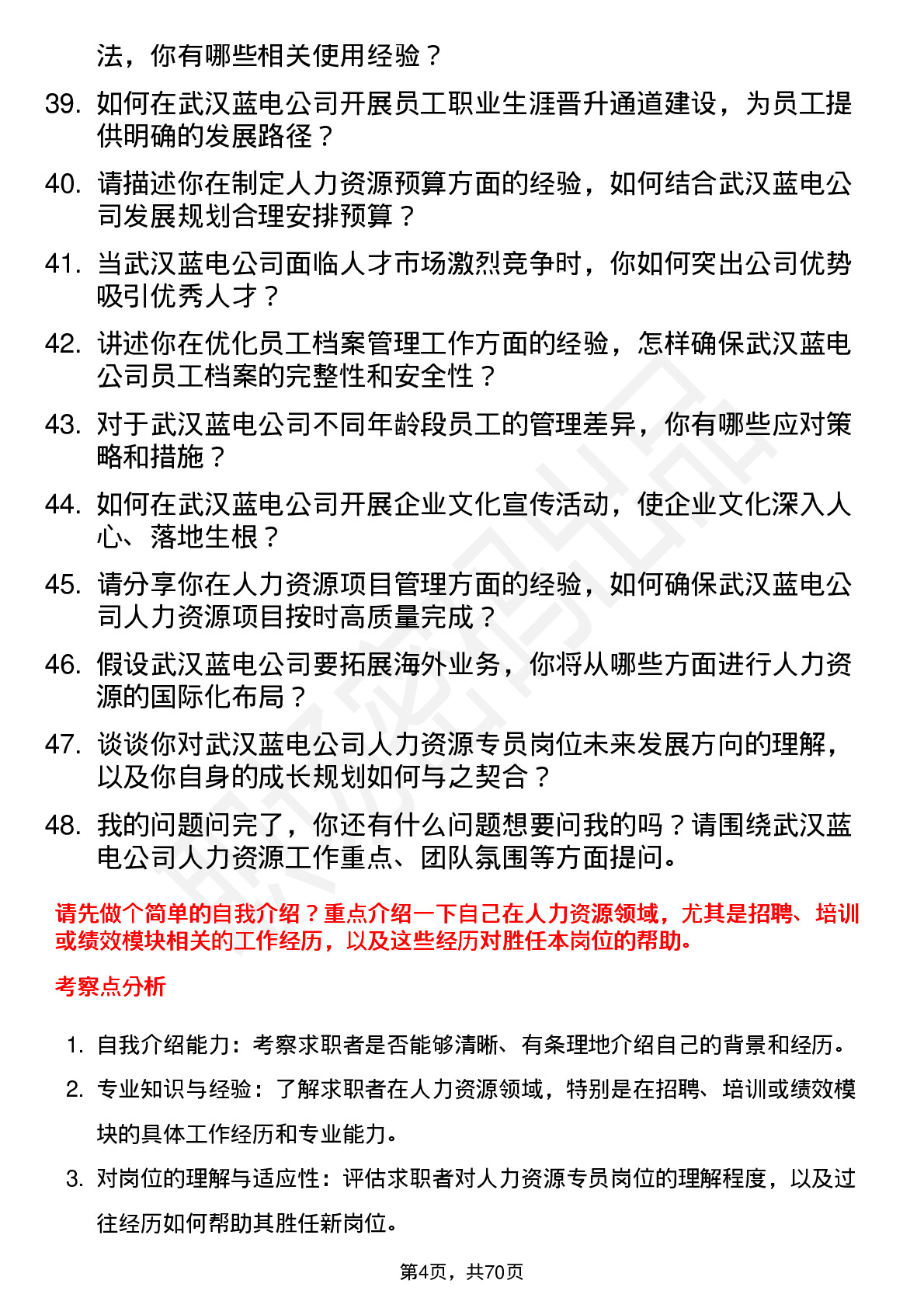 48道武汉蓝电人力资源专员岗位面试题库及参考回答含考察点分析