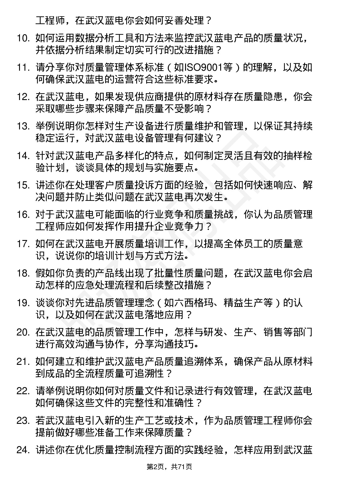 48道武汉蓝电品质管理工程师岗位面试题库及参考回答含考察点分析