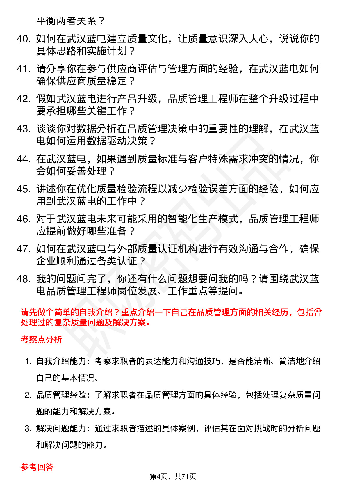 48道武汉蓝电品质管理工程师岗位面试题库及参考回答含考察点分析