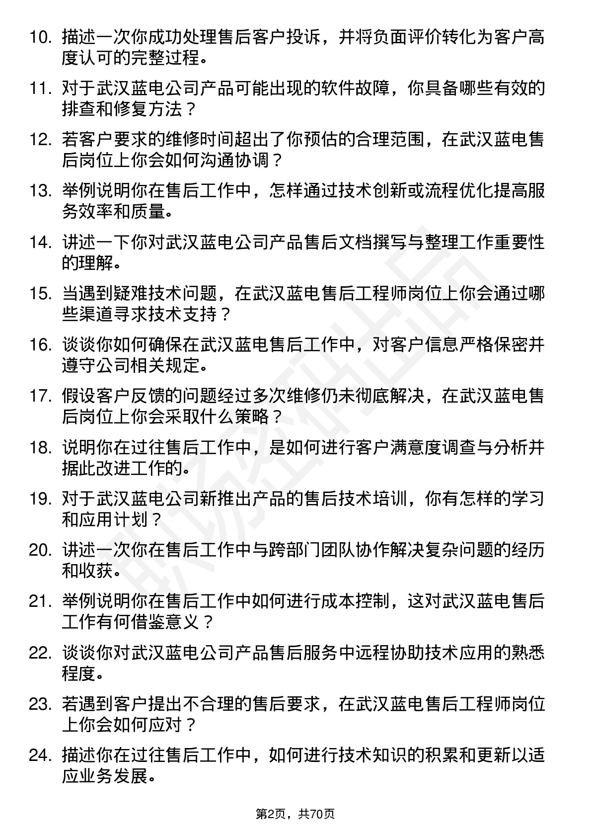 48道武汉蓝电售后工程师岗位面试题库及参考回答含考察点分析