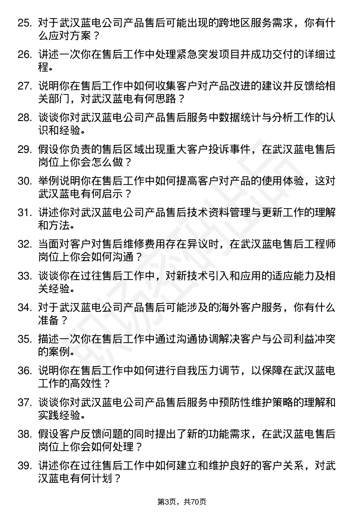 48道武汉蓝电售后工程师岗位面试题库及参考回答含考察点分析