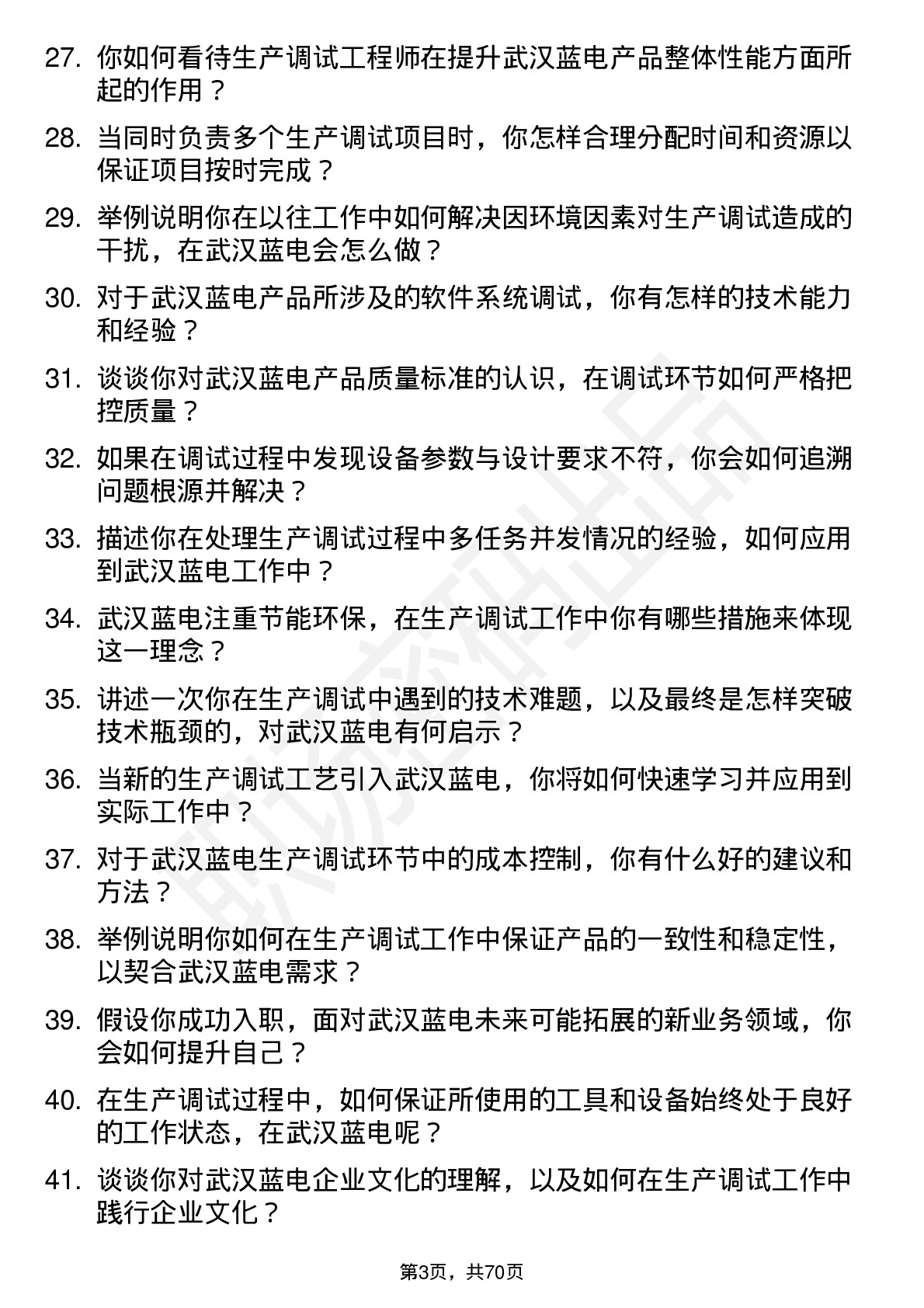 48道武汉蓝电生产调试工程师岗位面试题库及参考回答含考察点分析