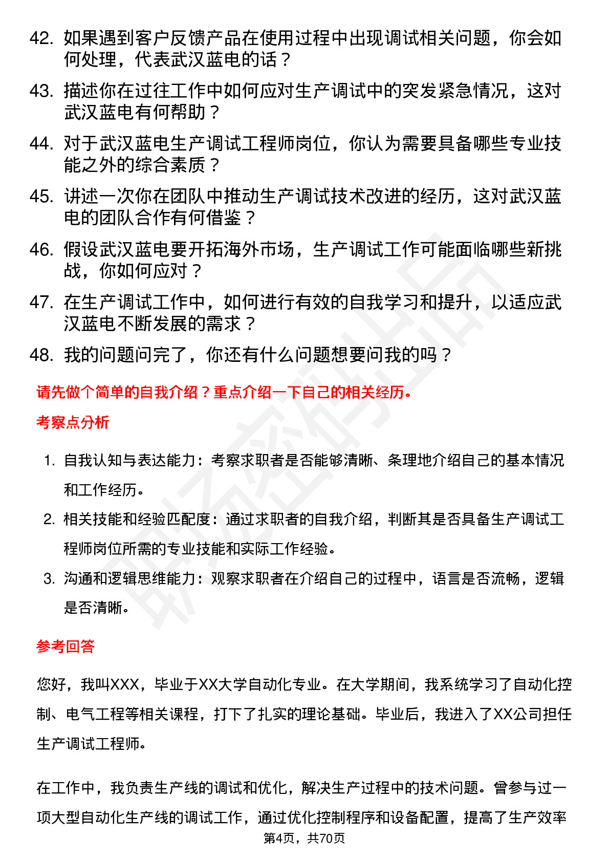 48道武汉蓝电生产调试工程师岗位面试题库及参考回答含考察点分析