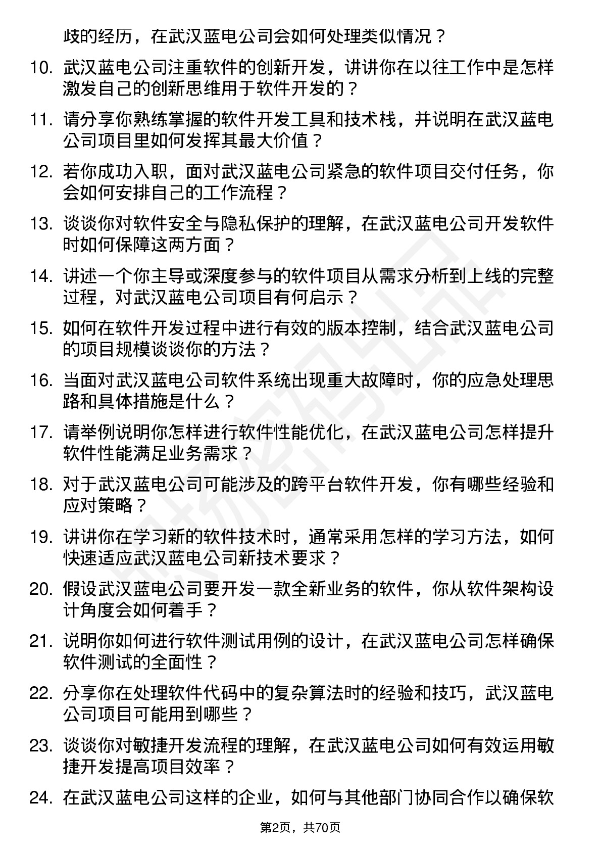 48道武汉蓝电软件工程师岗位面试题库及参考回答含考察点分析