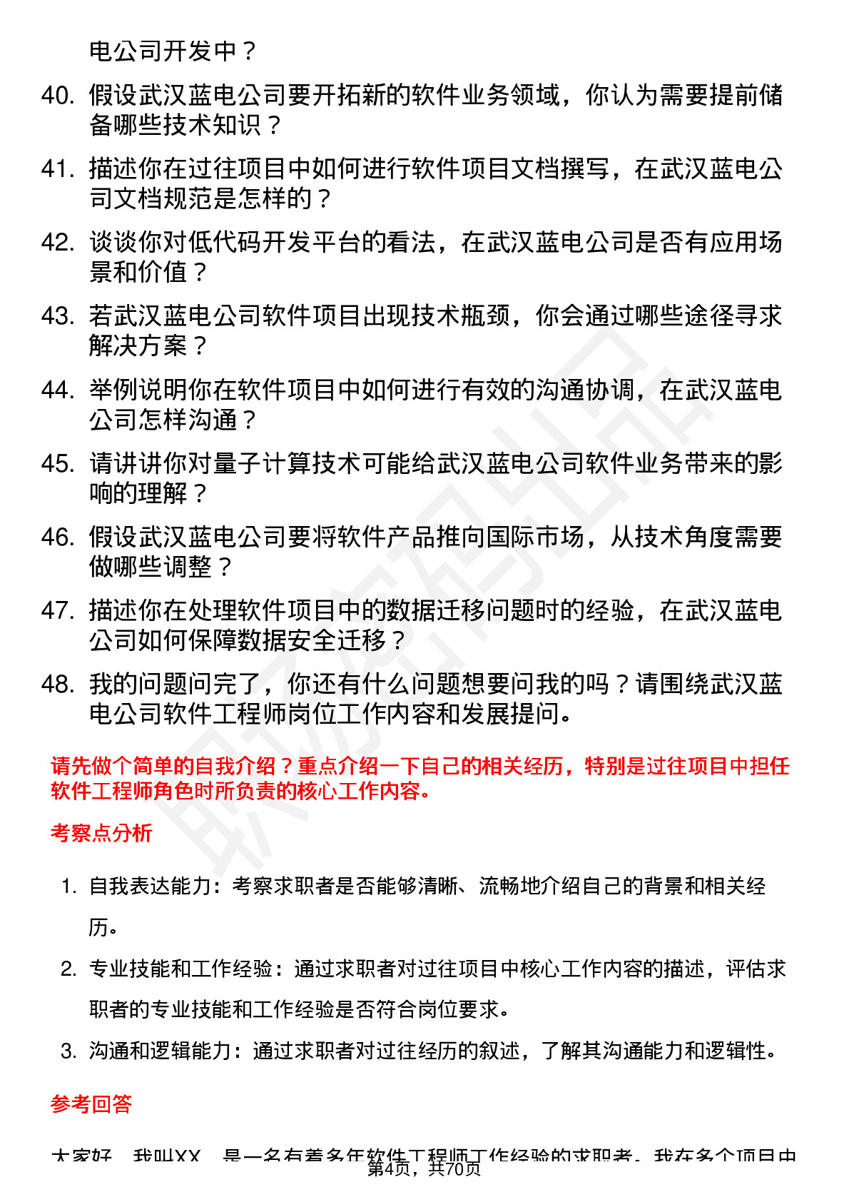 48道武汉蓝电软件工程师岗位面试题库及参考回答含考察点分析