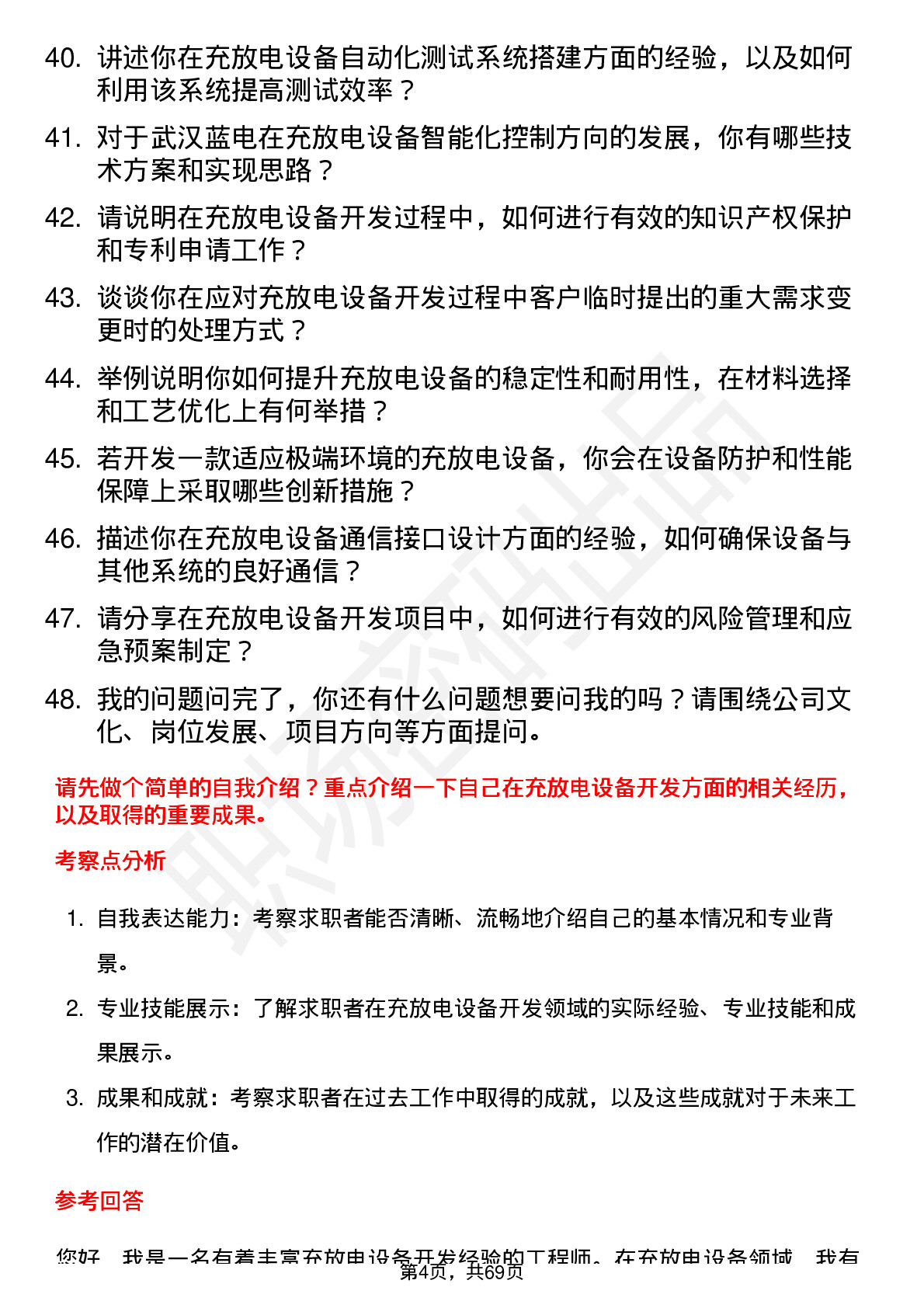 48道武汉蓝电高级充放电设备开发工程师岗位面试题库及参考回答含考察点分析