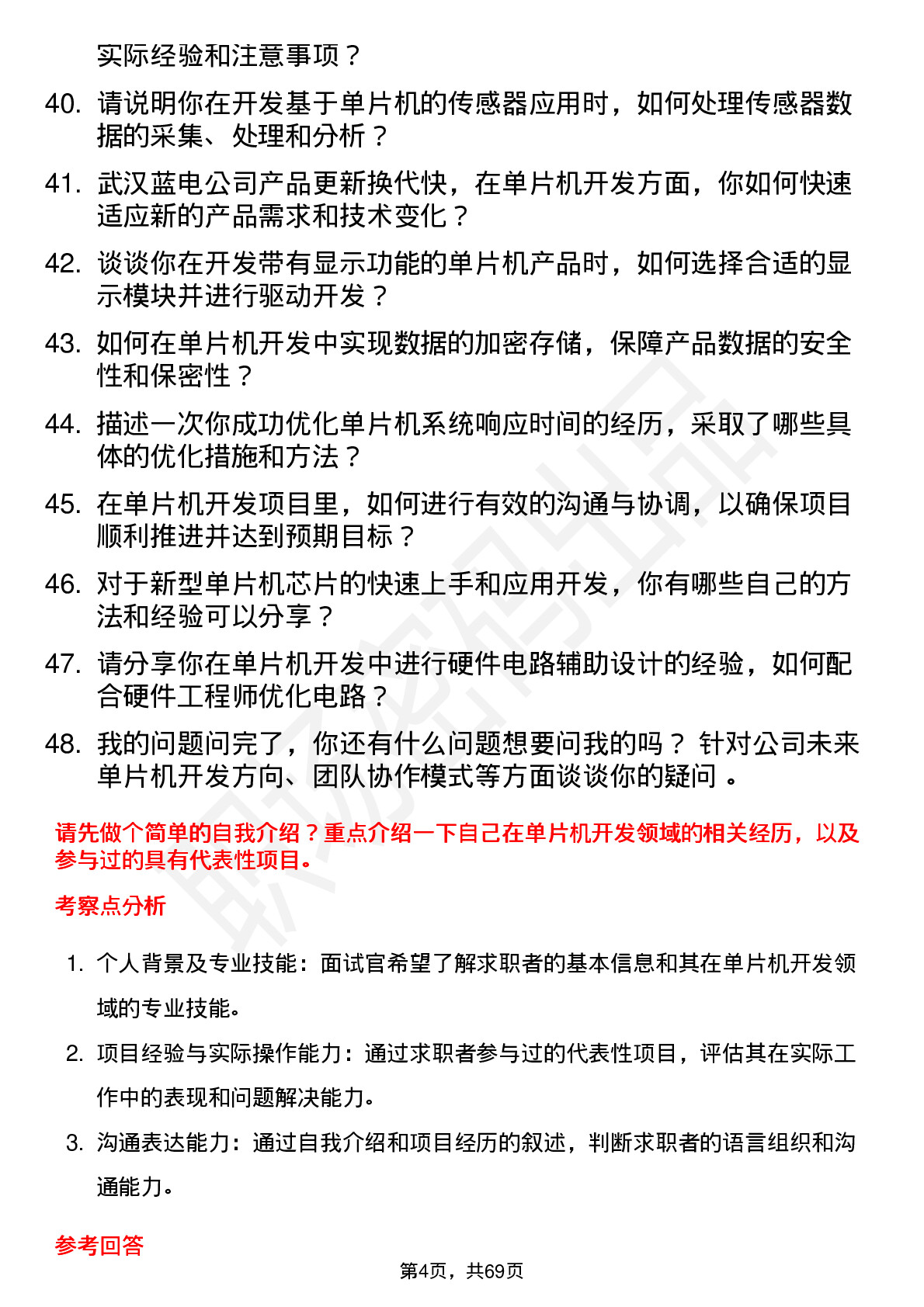 48道武汉蓝电高级单片机开发工程师岗位面试题库及参考回答含考察点分析