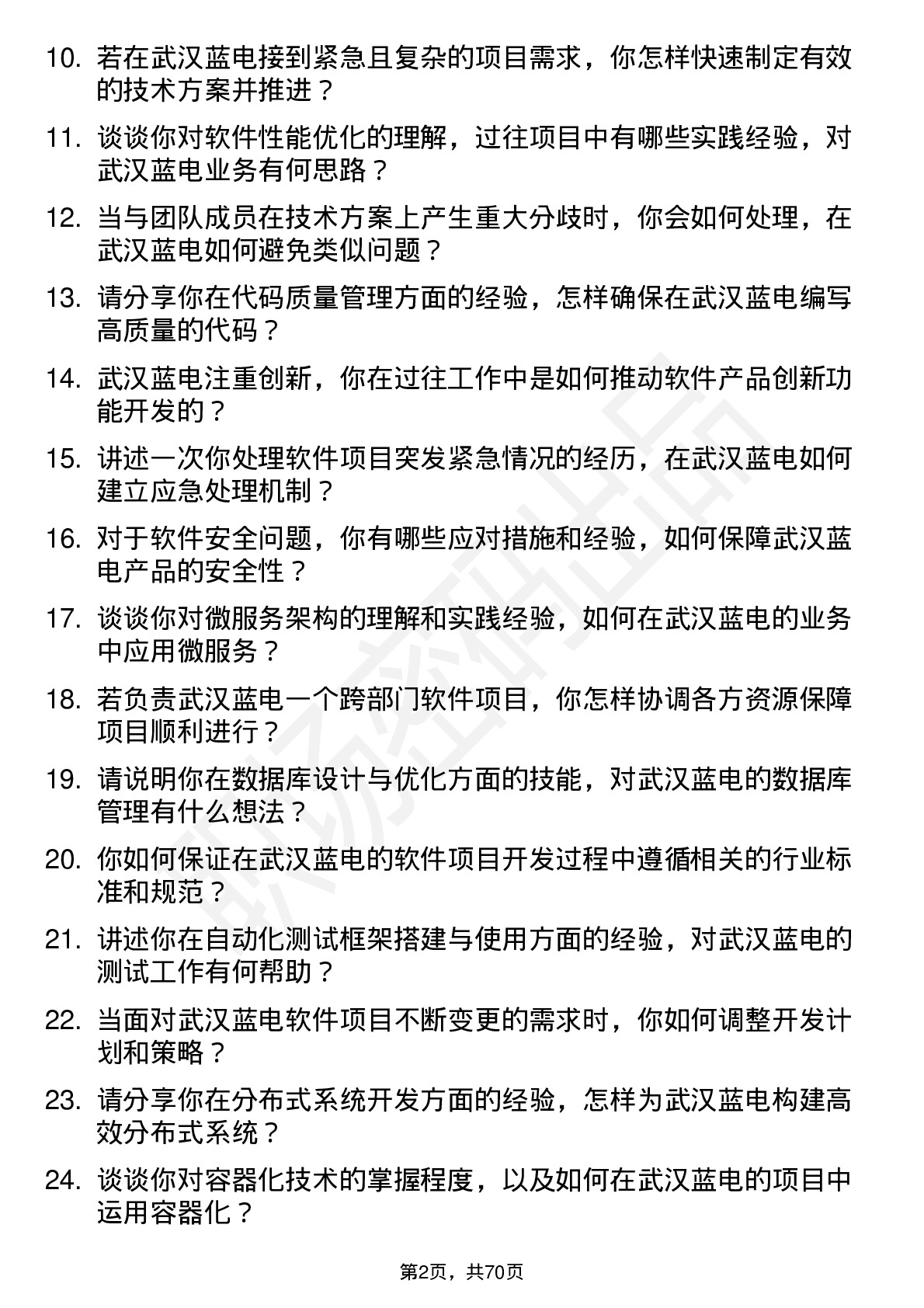 48道武汉蓝电高级软件工程师岗位面试题库及参考回答含考察点分析