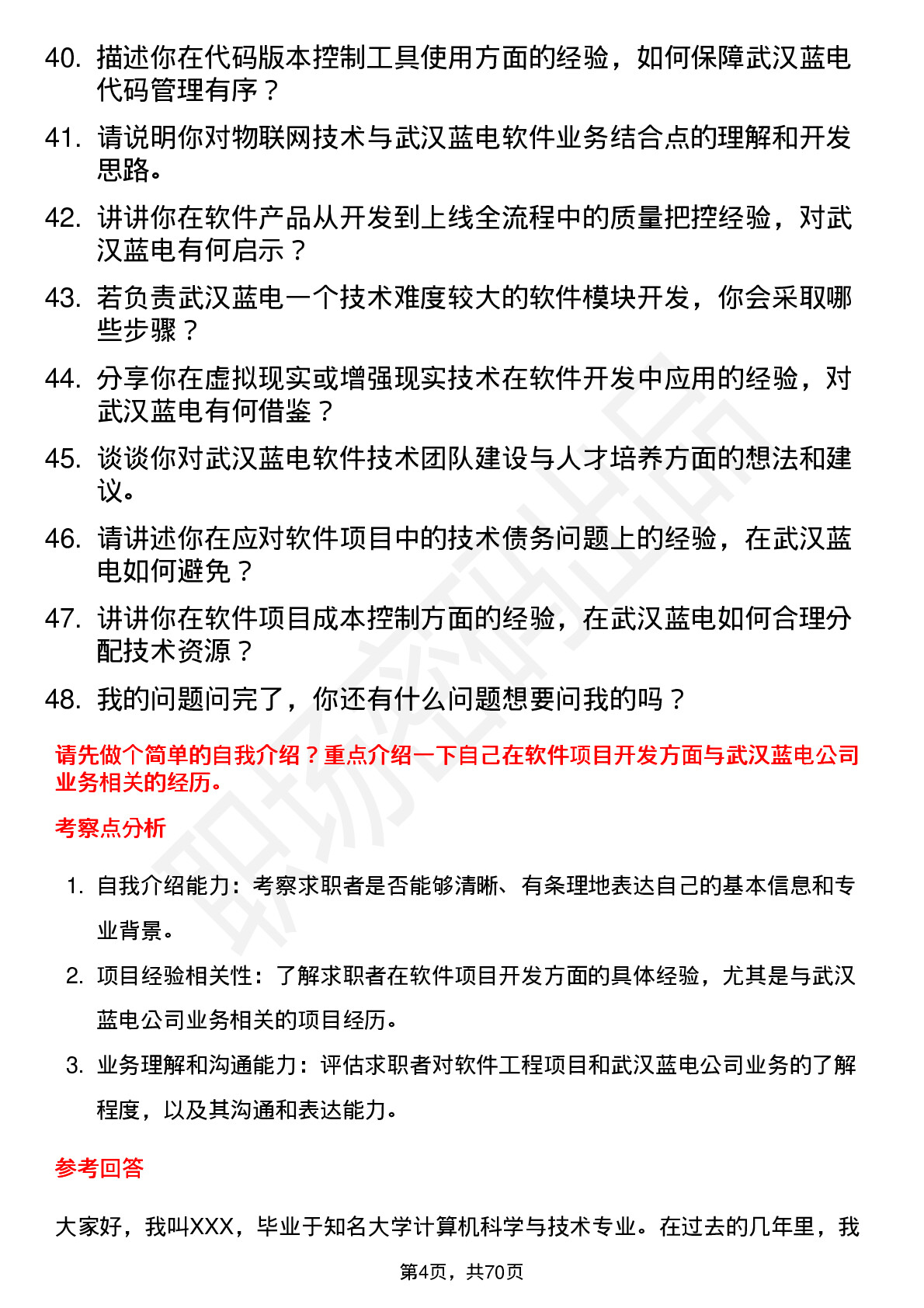 48道武汉蓝电高级软件工程师岗位面试题库及参考回答含考察点分析