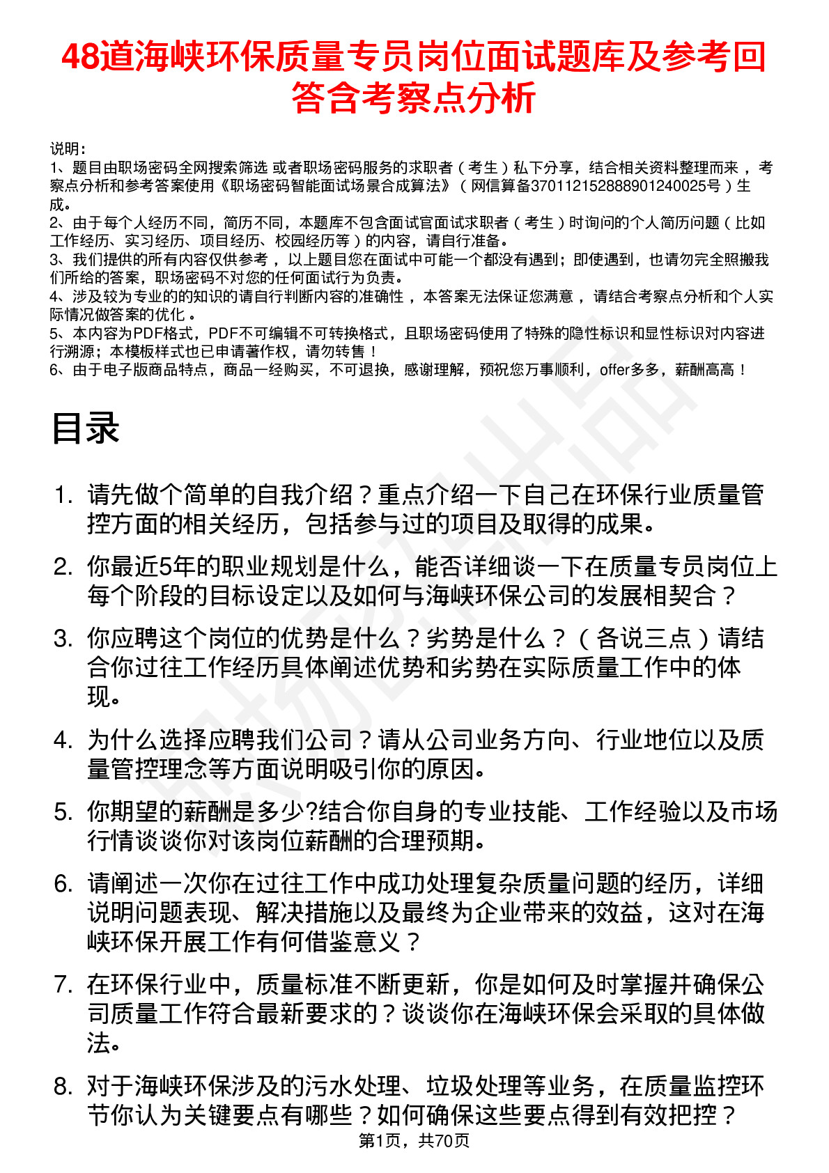 48道海峡环保质量专员岗位面试题库及参考回答含考察点分析