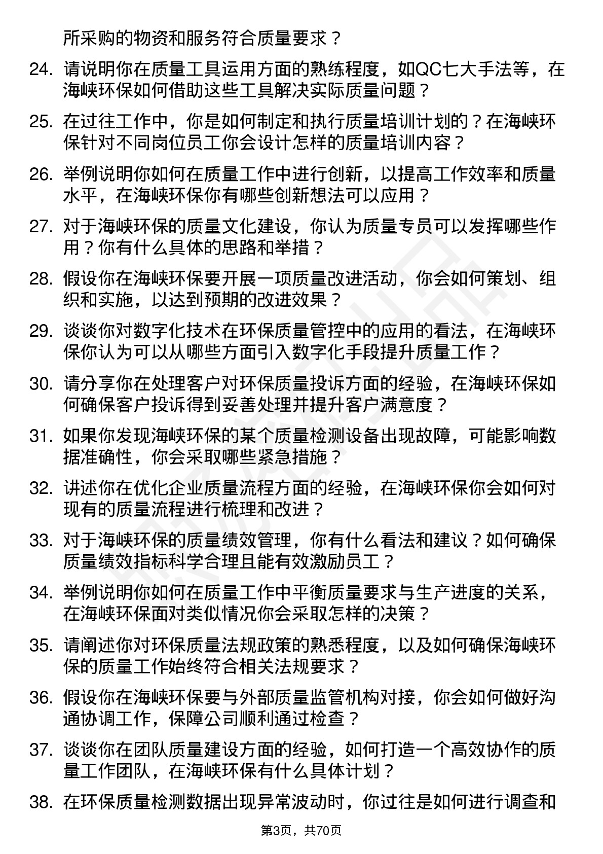 48道海峡环保质量专员岗位面试题库及参考回答含考察点分析