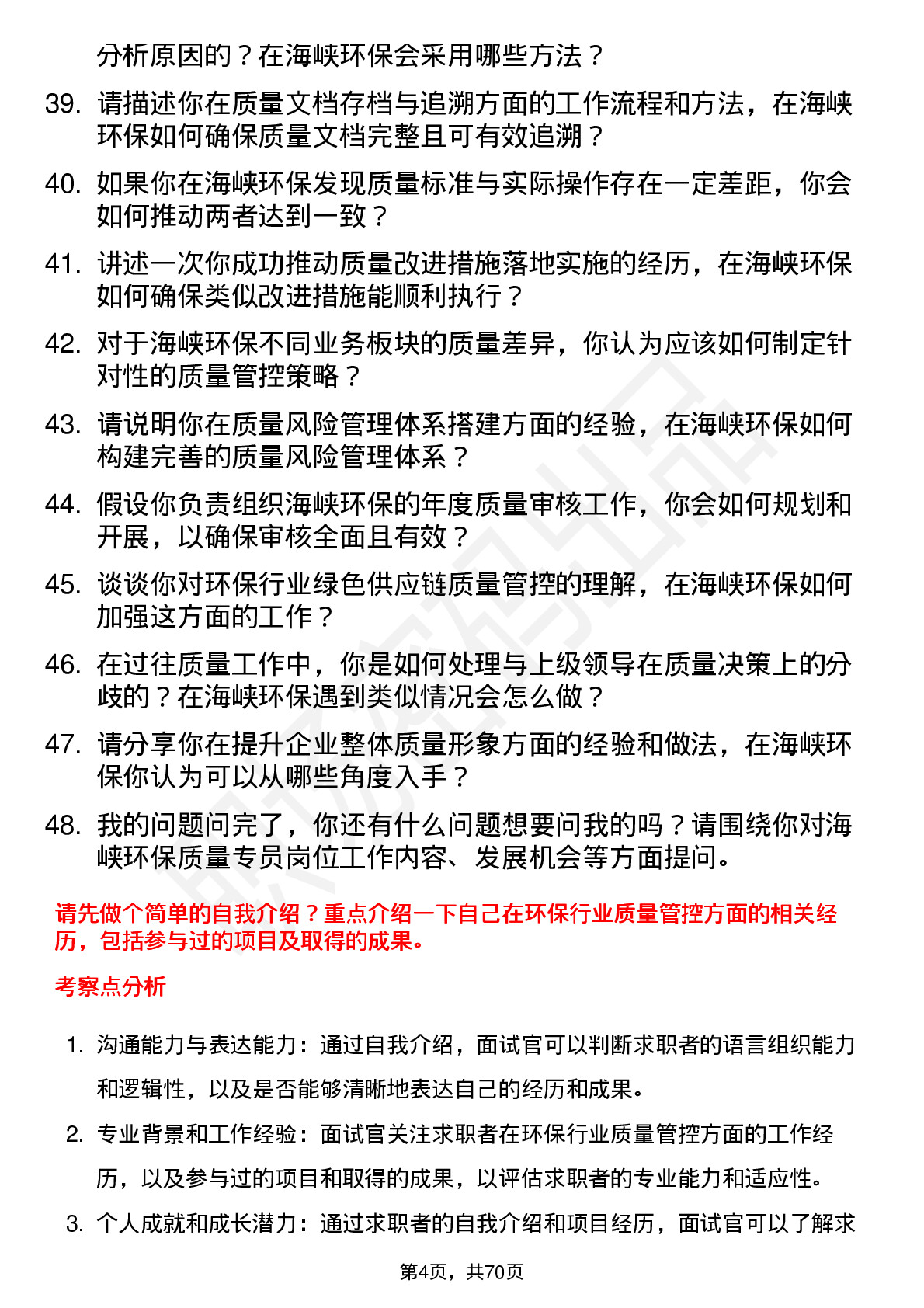 48道海峡环保质量专员岗位面试题库及参考回答含考察点分析