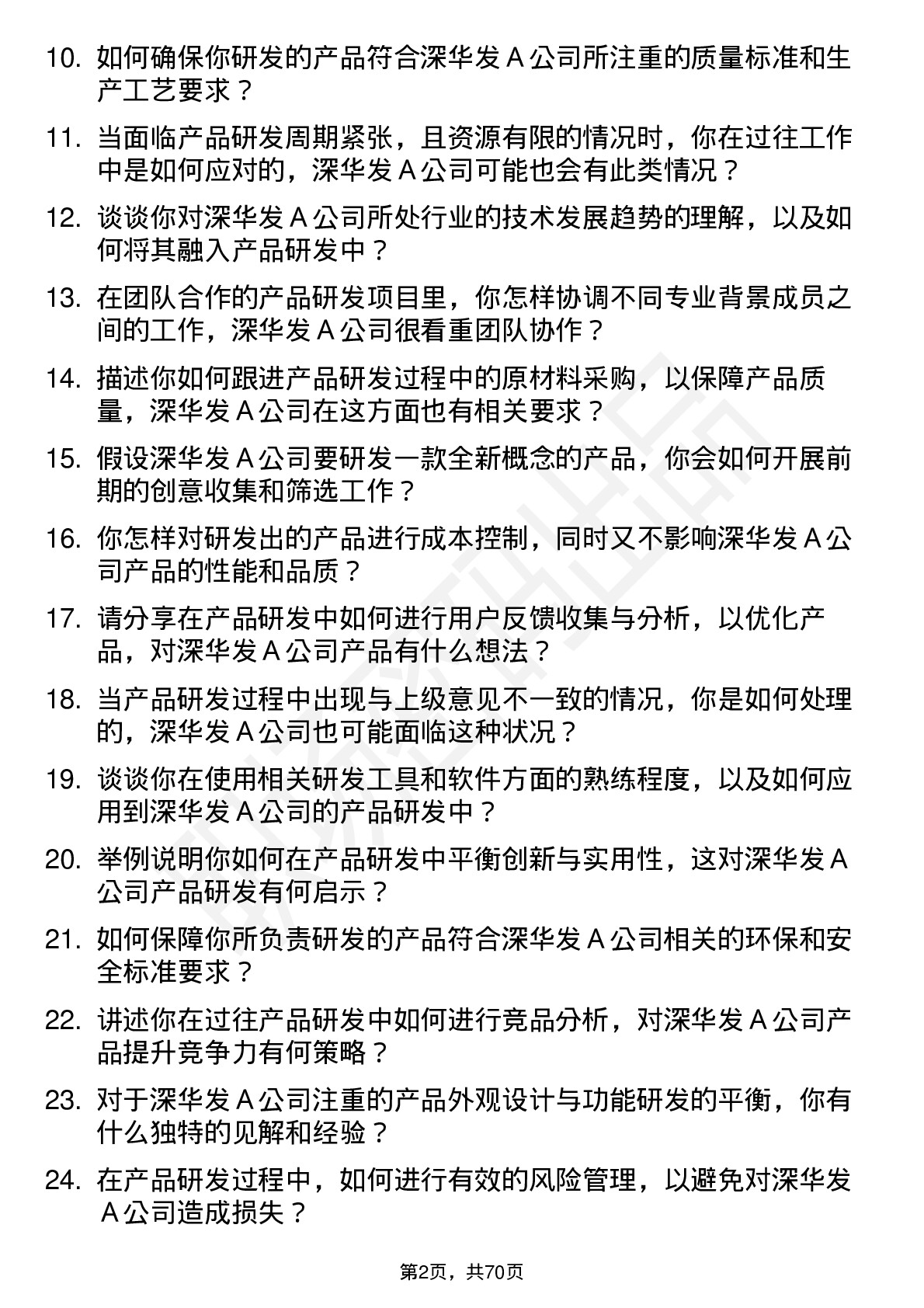 48道深华发Ａ产品研发工程师岗位面试题库及参考回答含考察点分析