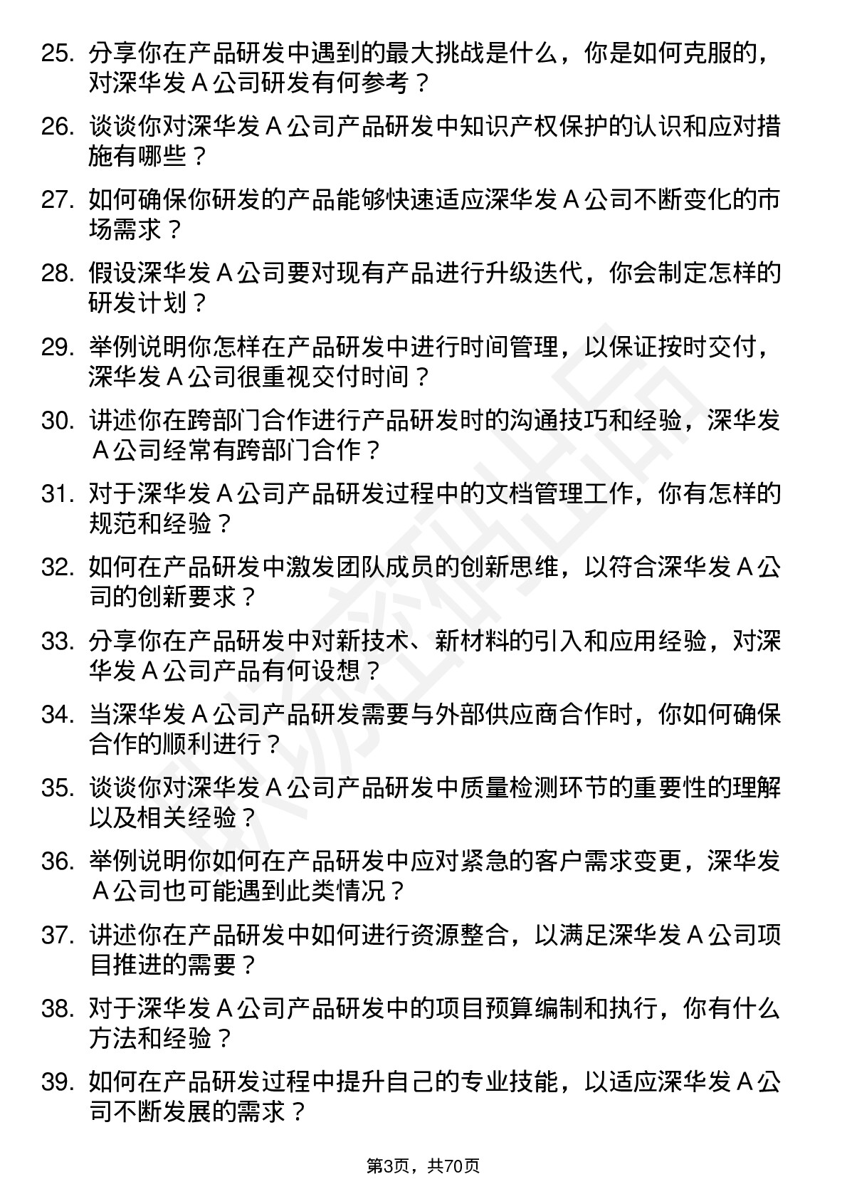 48道深华发Ａ产品研发工程师岗位面试题库及参考回答含考察点分析