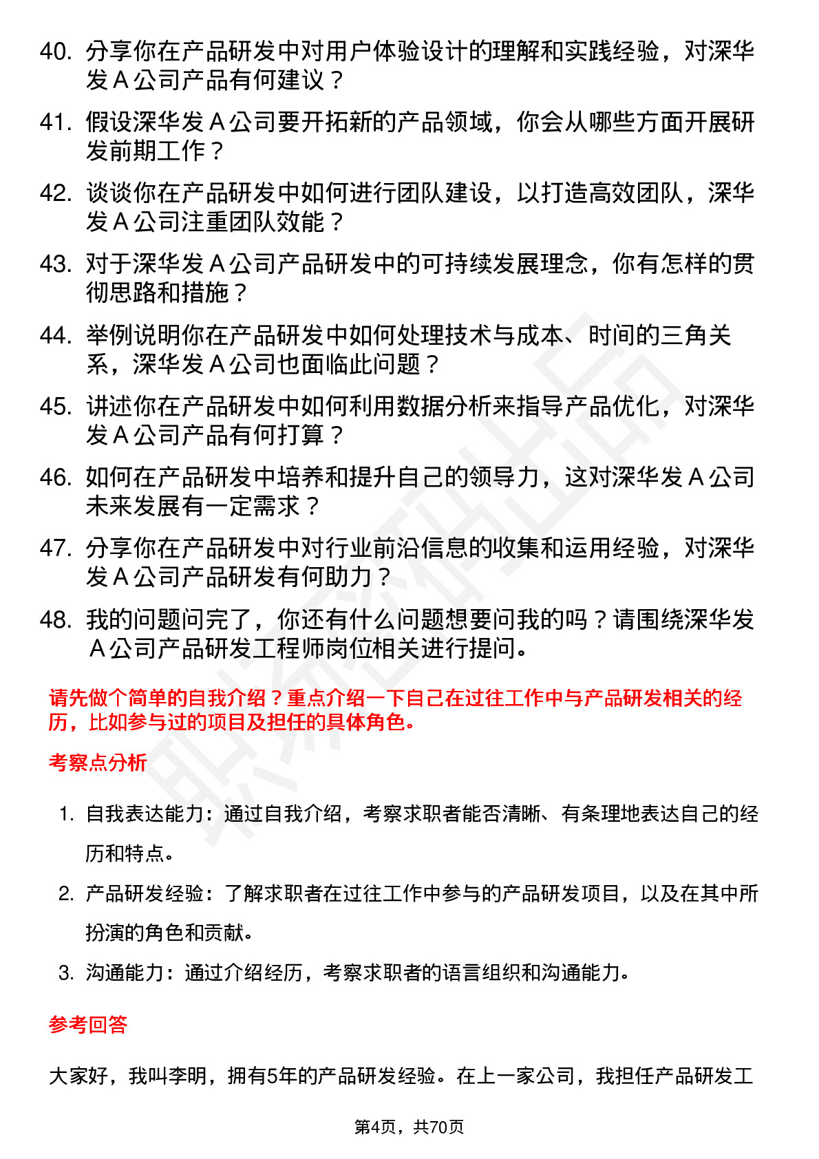 48道深华发Ａ产品研发工程师岗位面试题库及参考回答含考察点分析