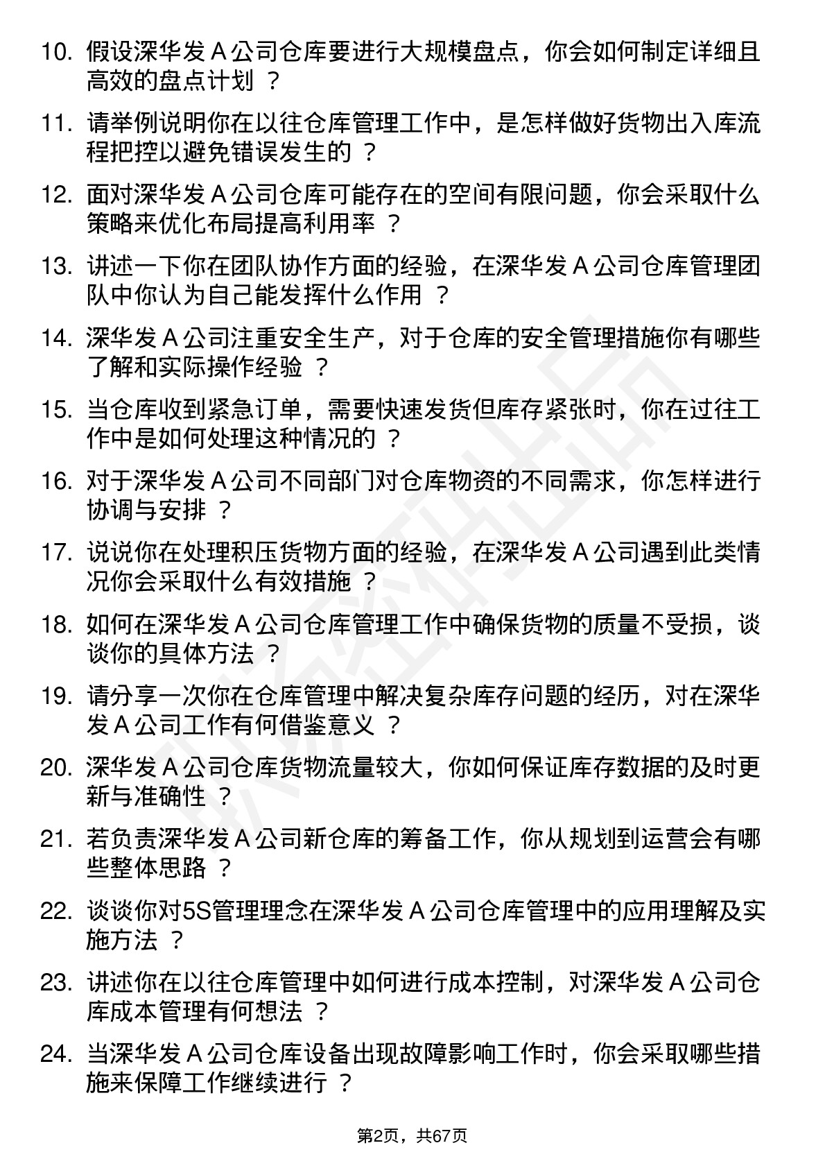 48道深华发Ａ仓库管理员岗位面试题库及参考回答含考察点分析