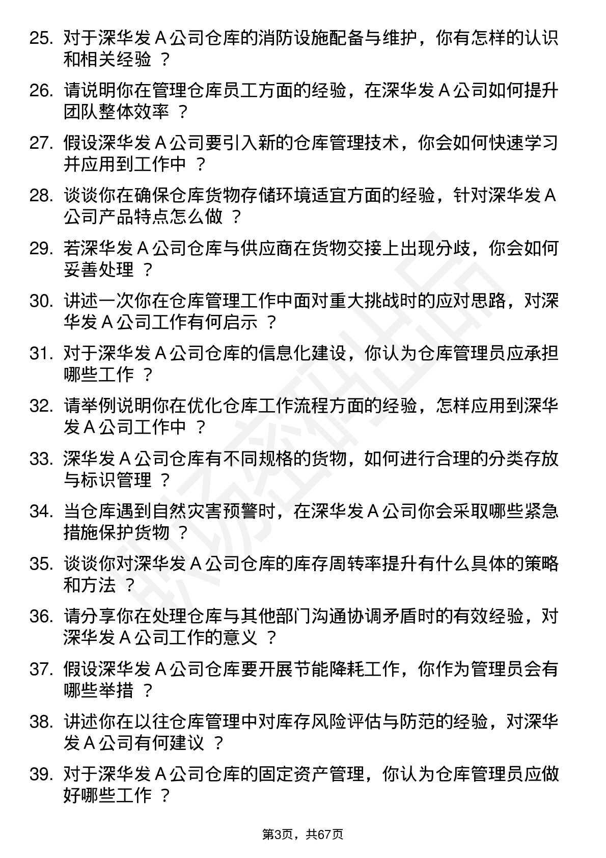 48道深华发Ａ仓库管理员岗位面试题库及参考回答含考察点分析