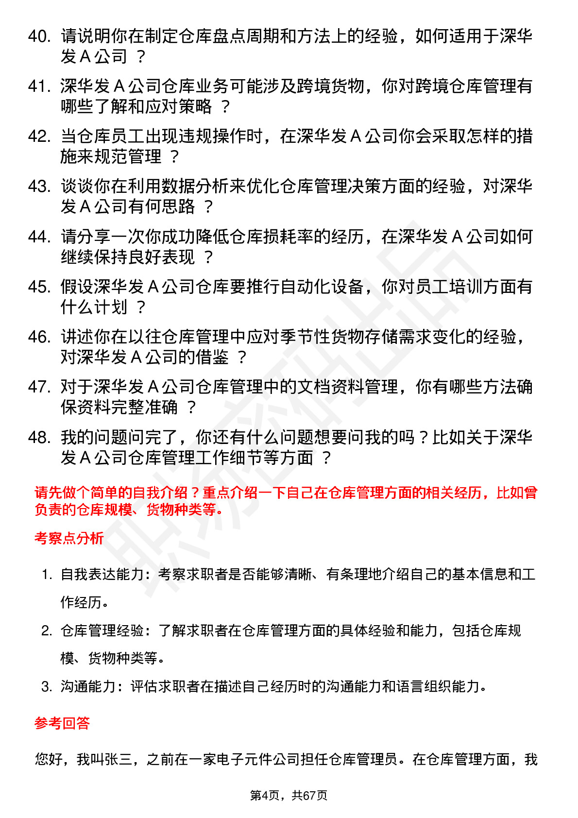 48道深华发Ａ仓库管理员岗位面试题库及参考回答含考察点分析