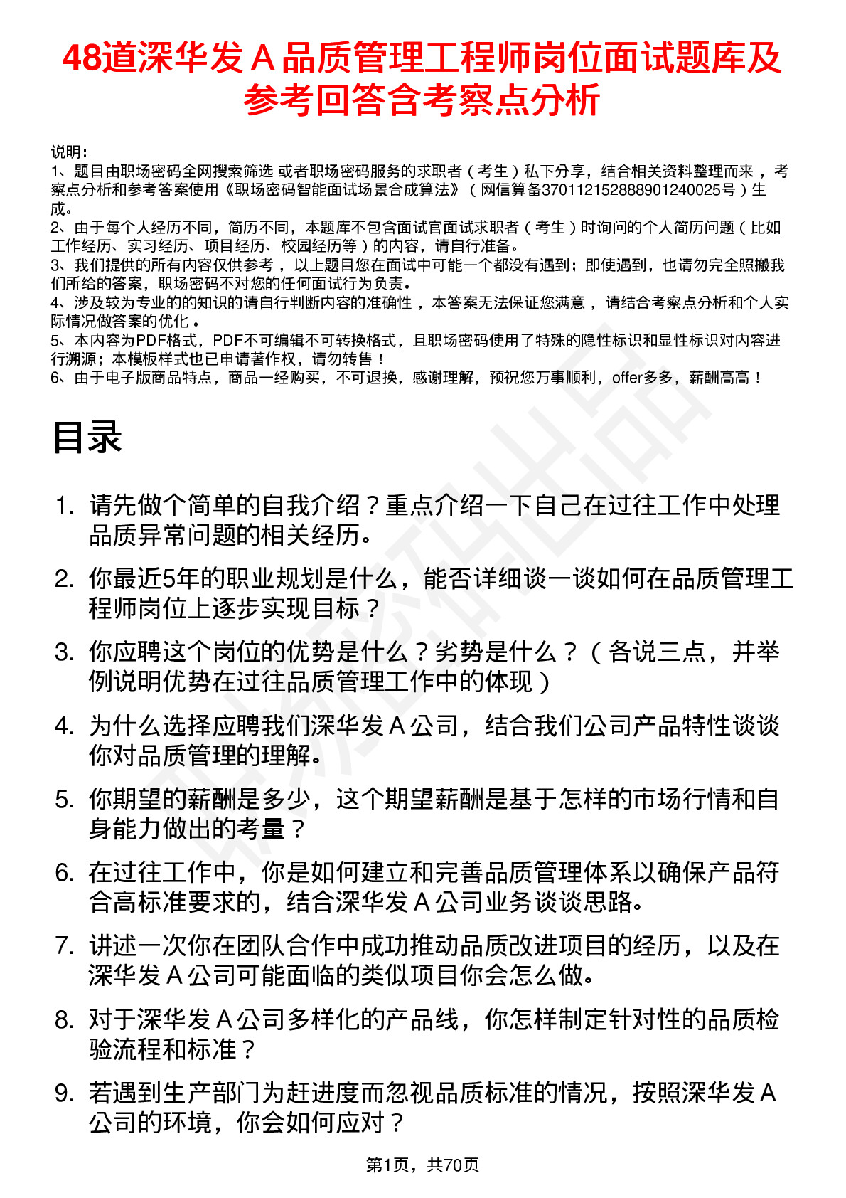 48道深华发Ａ品质管理工程师岗位面试题库及参考回答含考察点分析