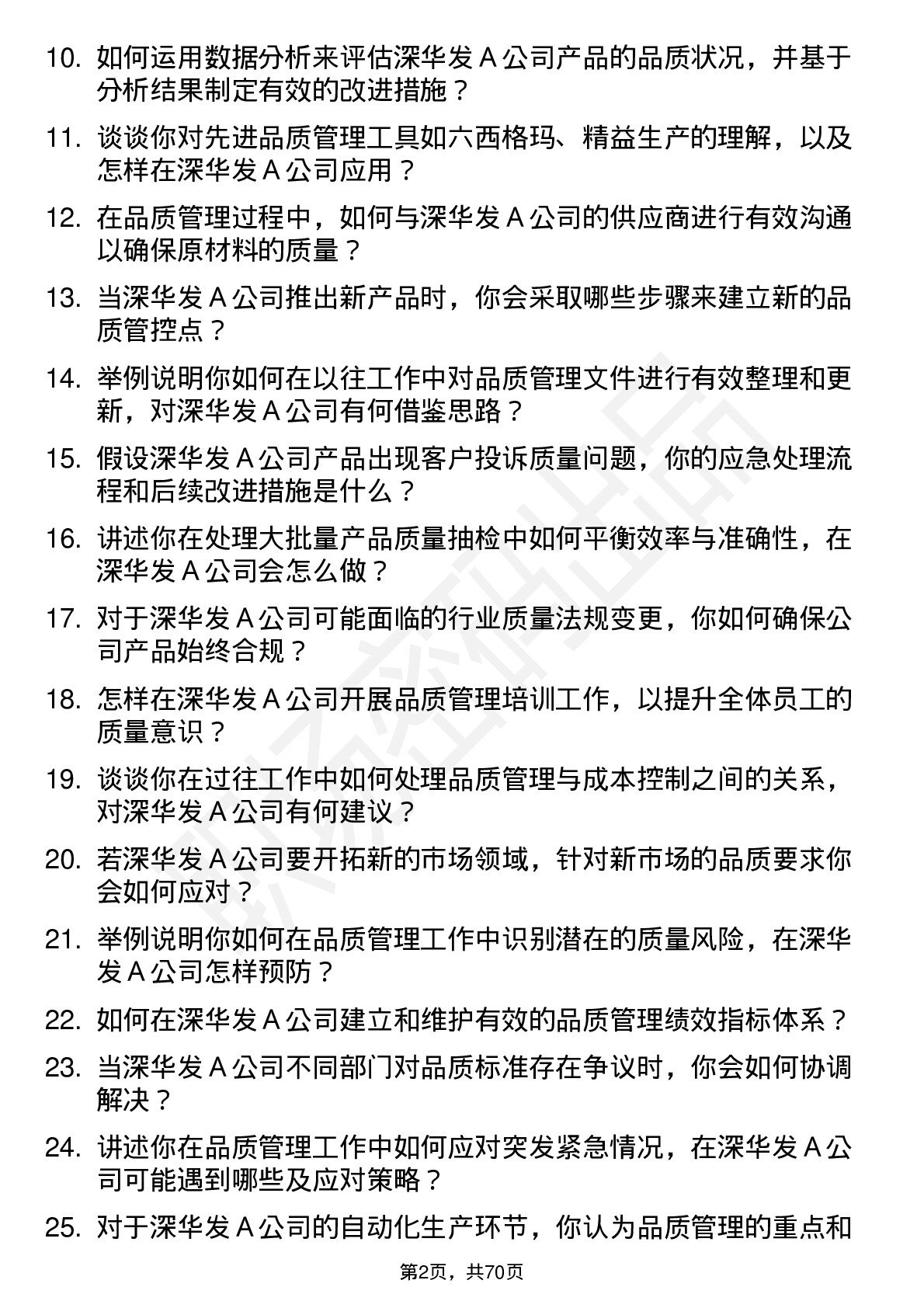 48道深华发Ａ品质管理工程师岗位面试题库及参考回答含考察点分析